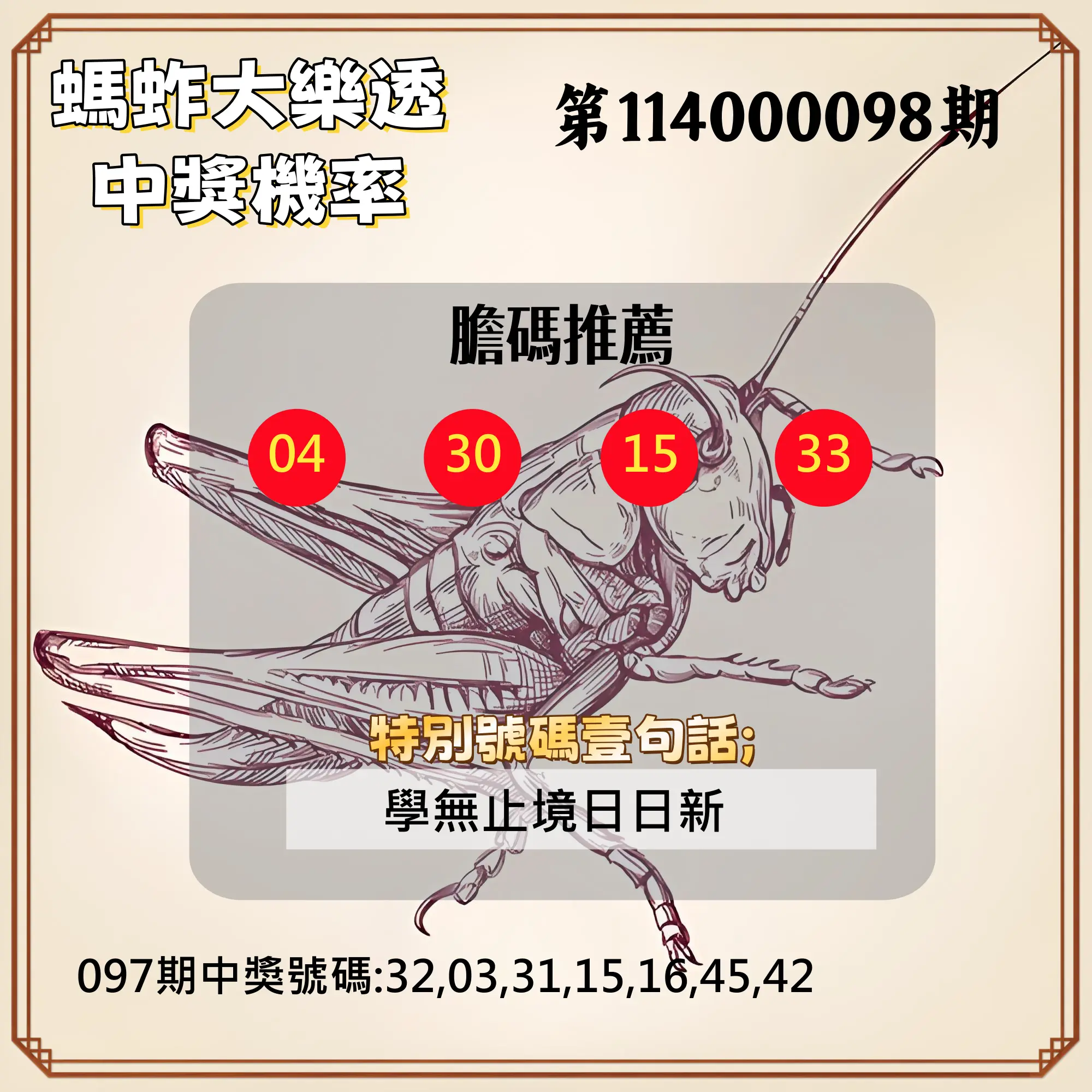 大樂透第114000098期(10/21)螞蚱大樂透中獎機率