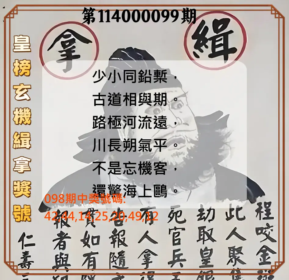 大樂透第114000099期(10/24)皇榜玄機緝拿獎號