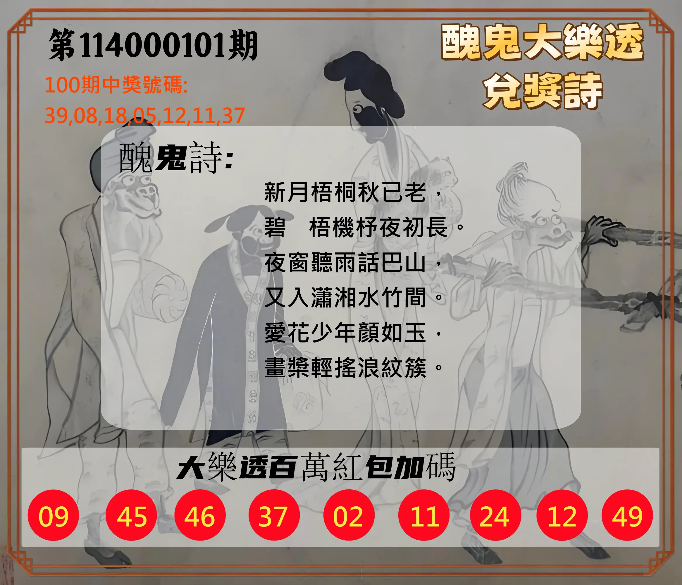 大樂透第114000101期(10/31)醜鬼大樂透兌獎詩