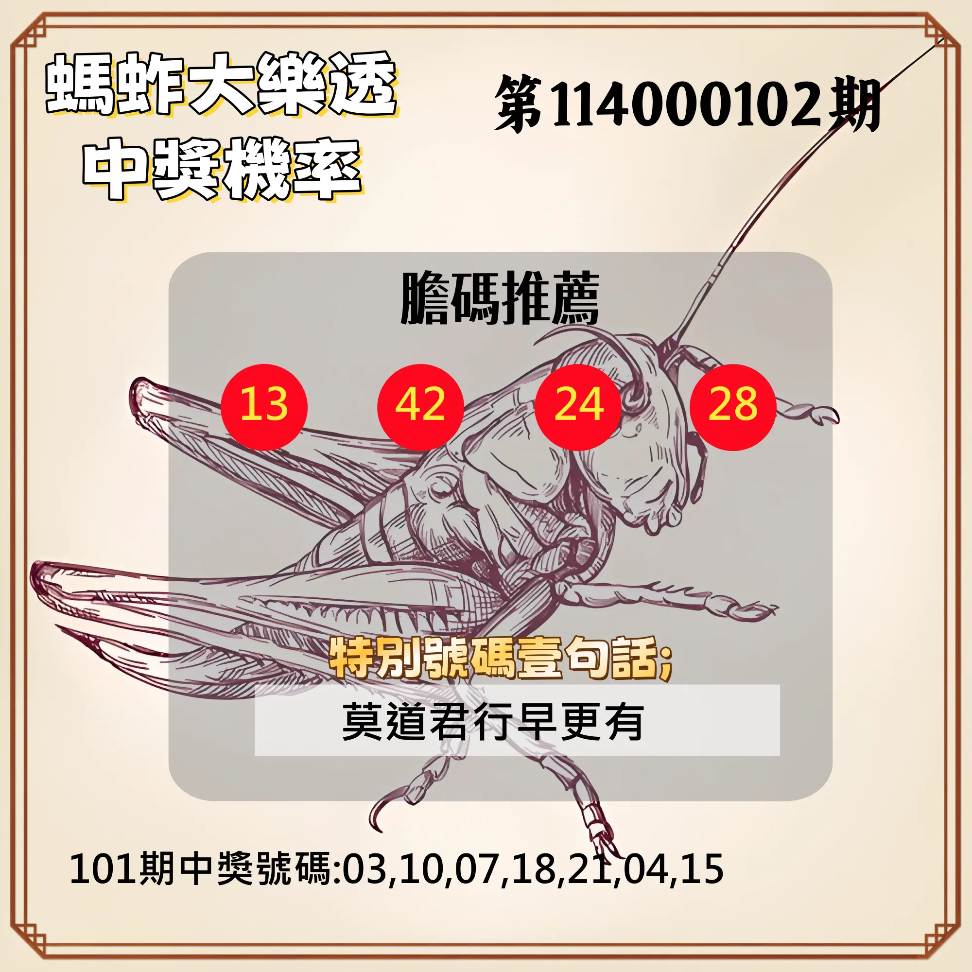 大樂透第114000102期(11/04)螞蚱大樂透中獎機率