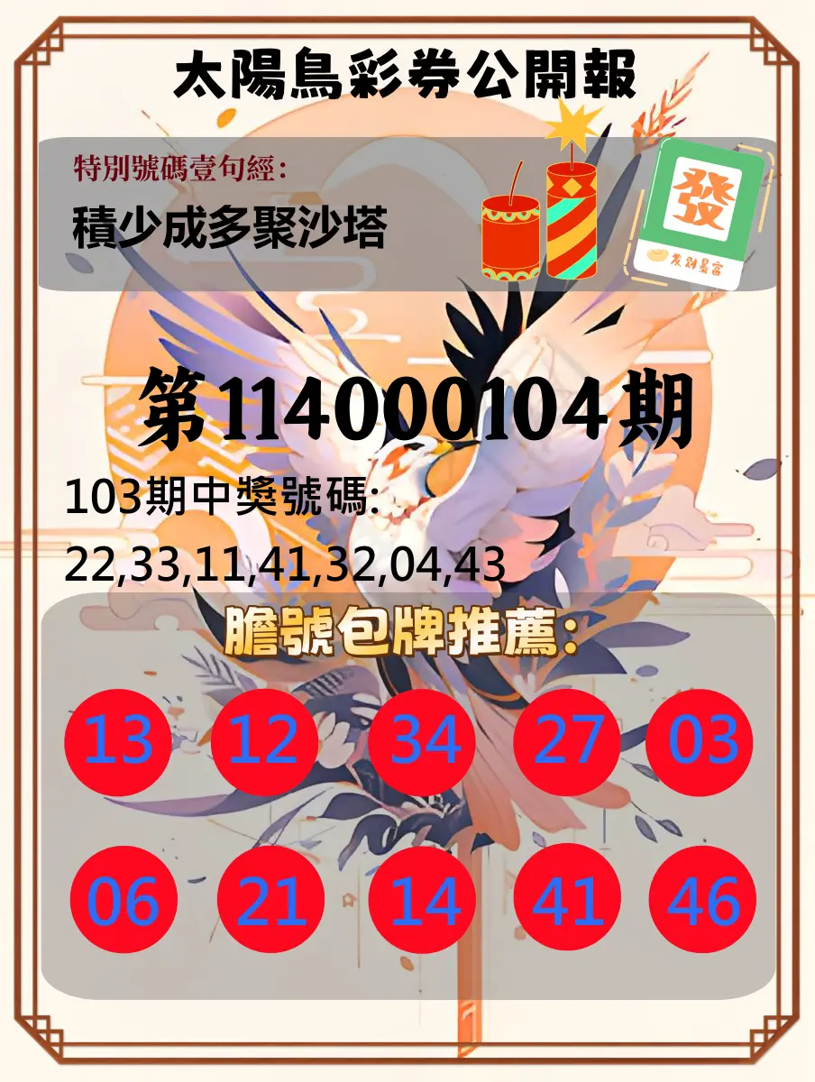 大樂透第114000104期(11/11)太陽鳥彩券公開報