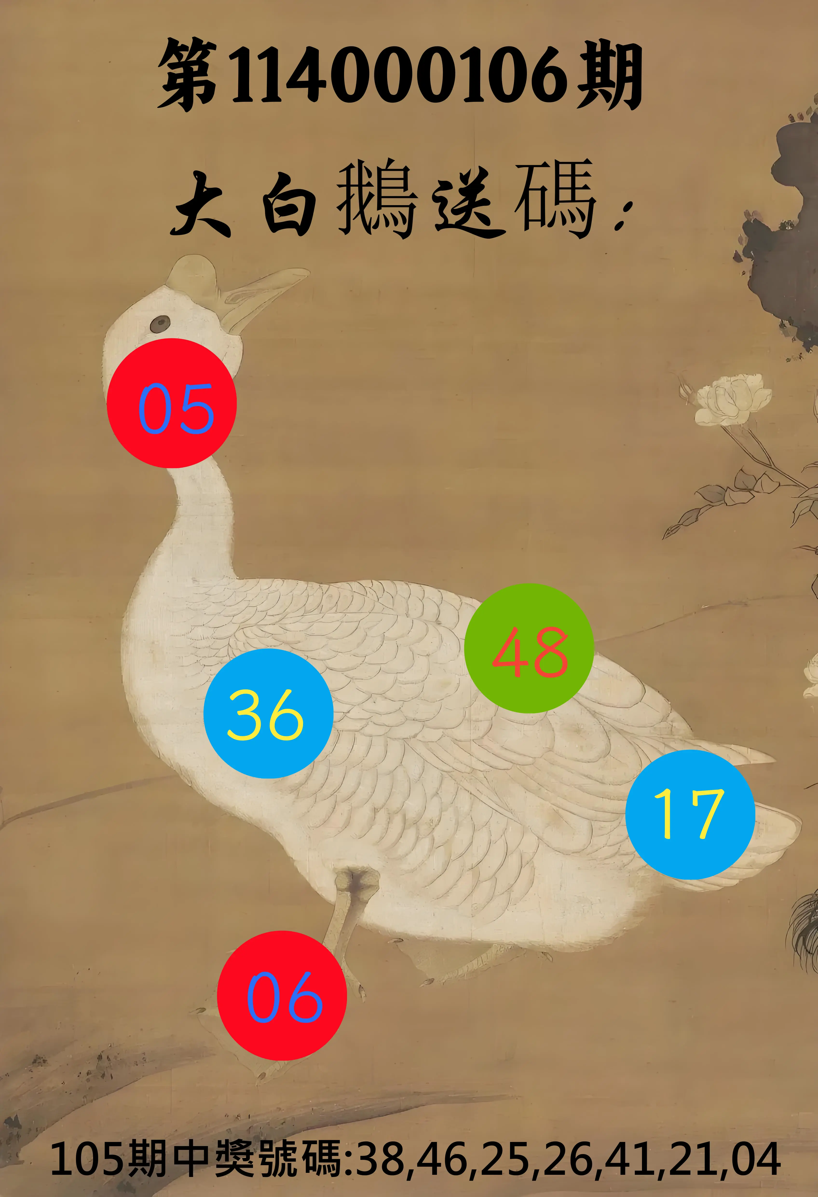 大樂透第114000106期(11/18)大白鵝送碼