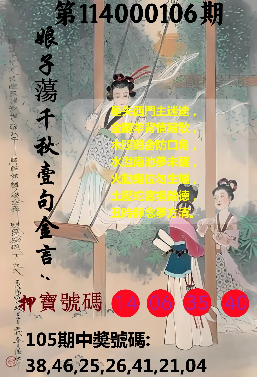 大樂透第114000106期(11/18)娘子蕩千秋壹句金言