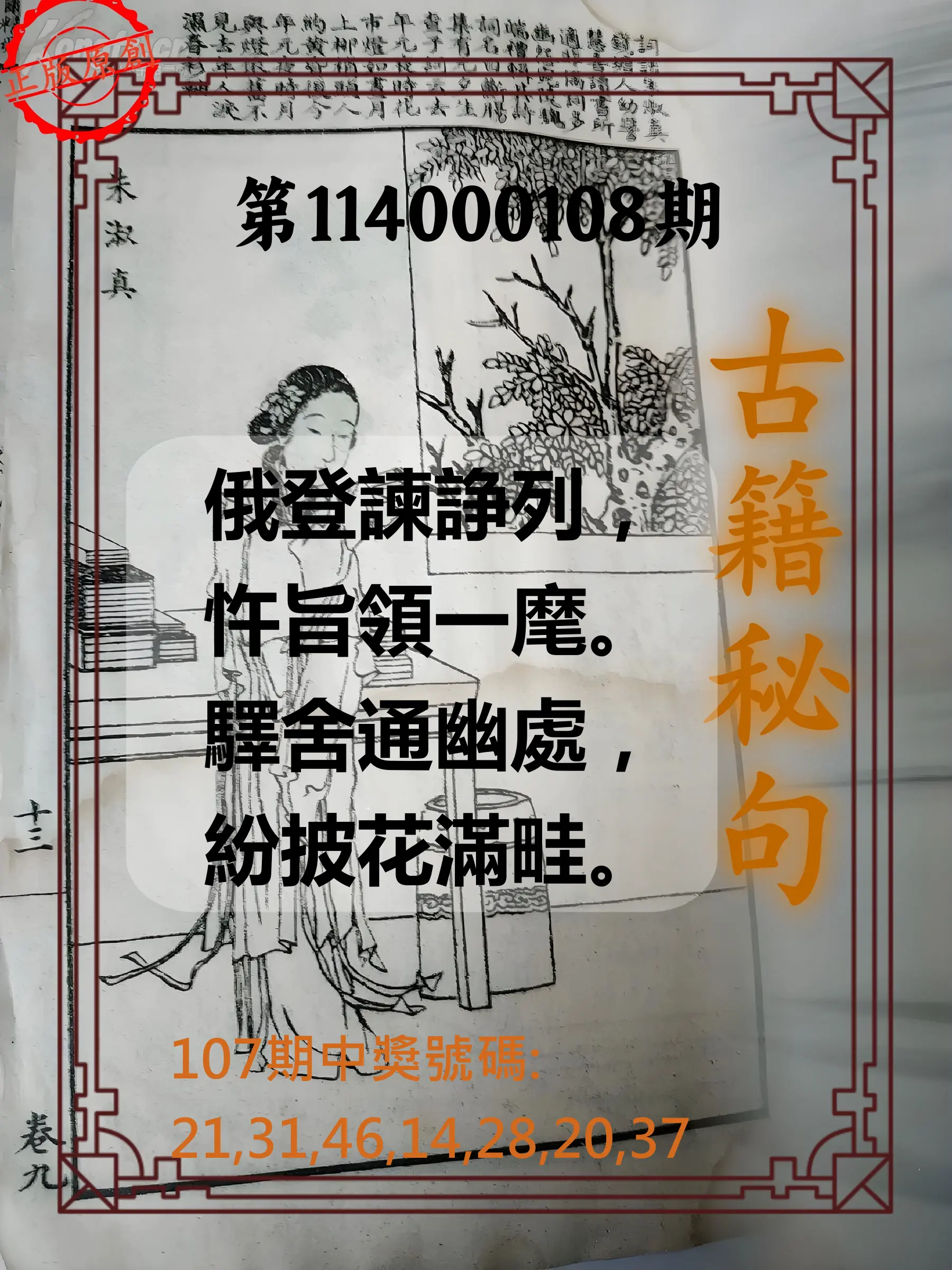 大樂透第114000108期(11/25)古籍秘句