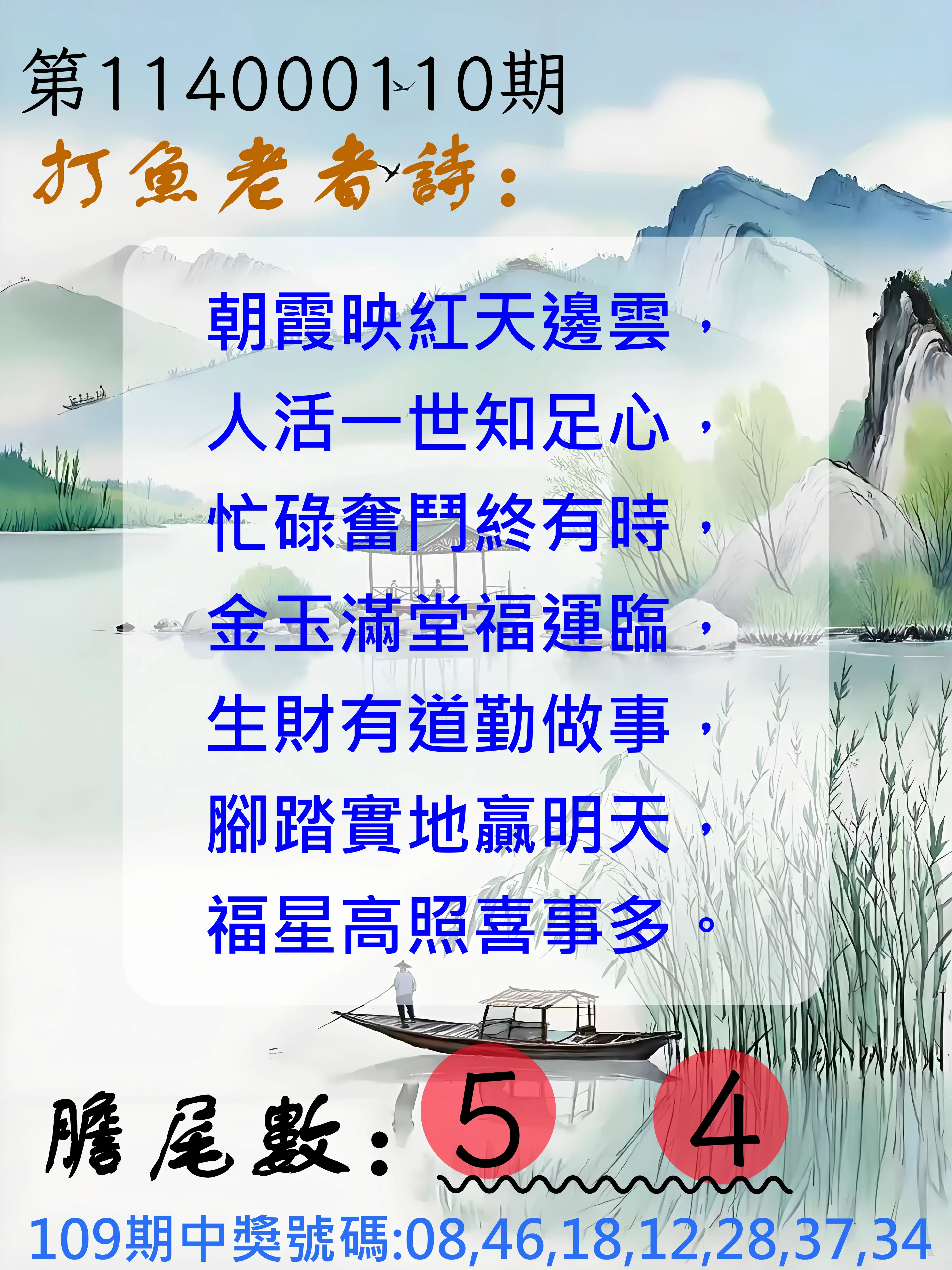 大樂透第114000110期(12/02)打魚老者詩