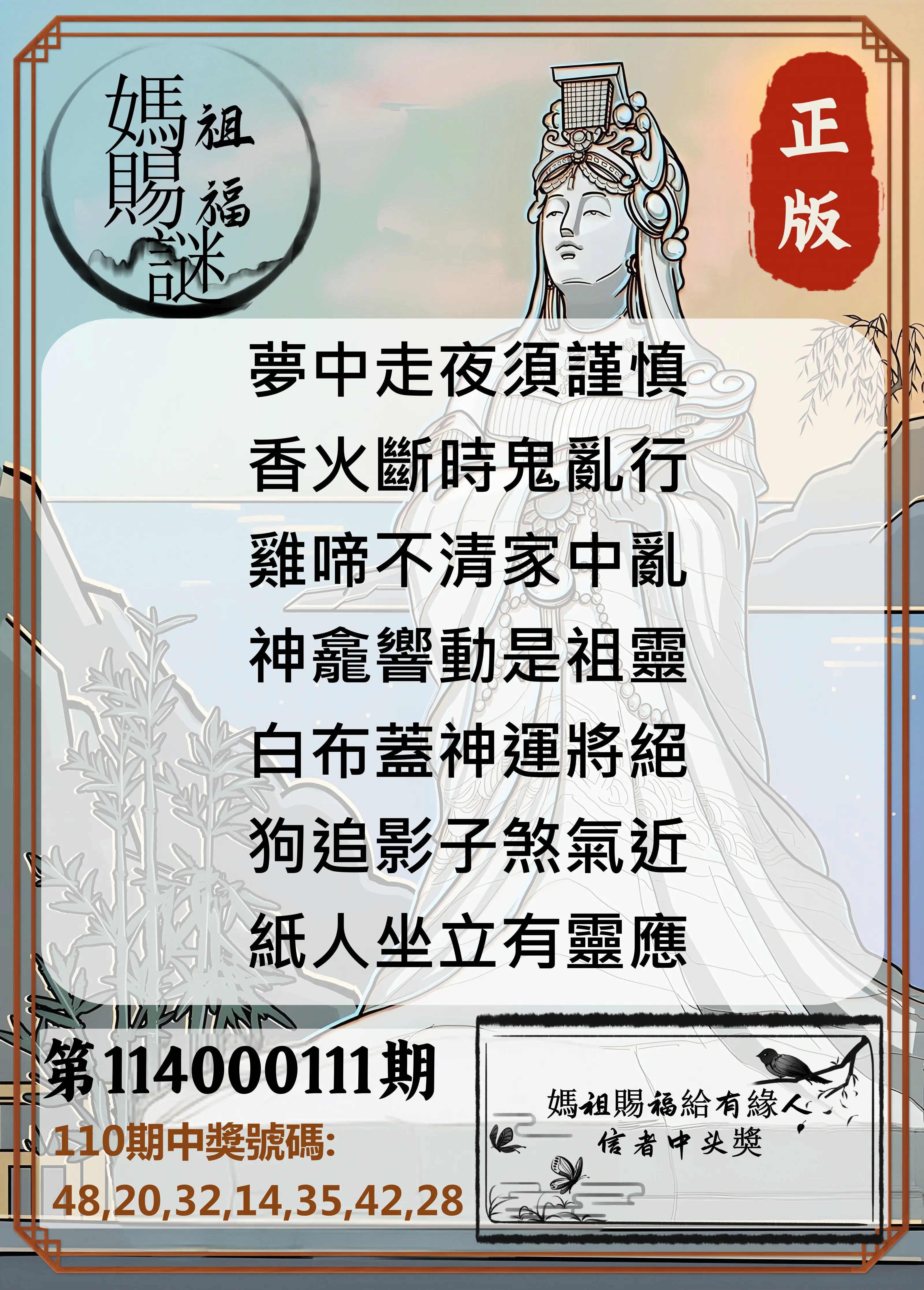 大樂透第114000111期(12/05)妈祖赐福图