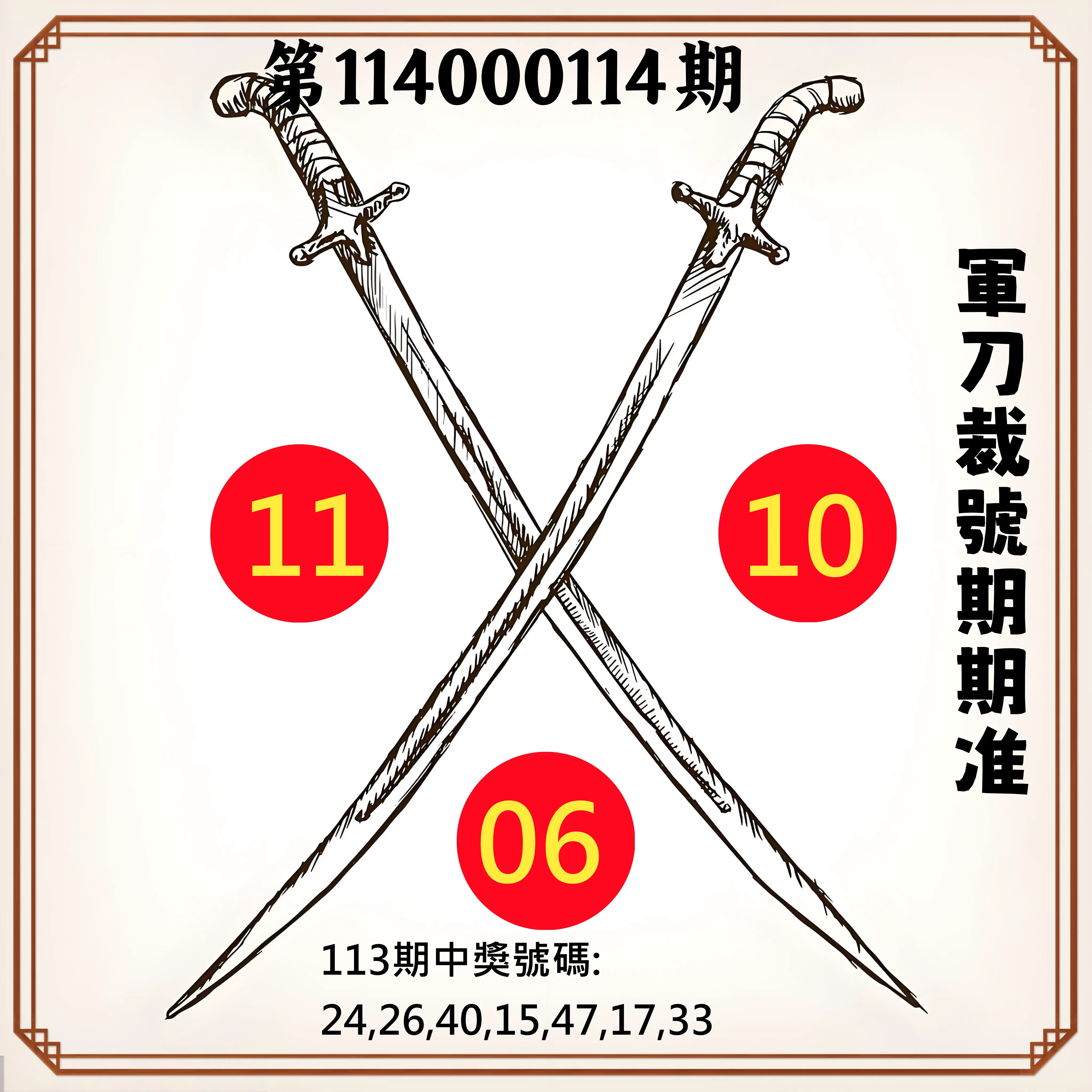 大樂透第114000114期(12/16)軍刀裁號期期准
