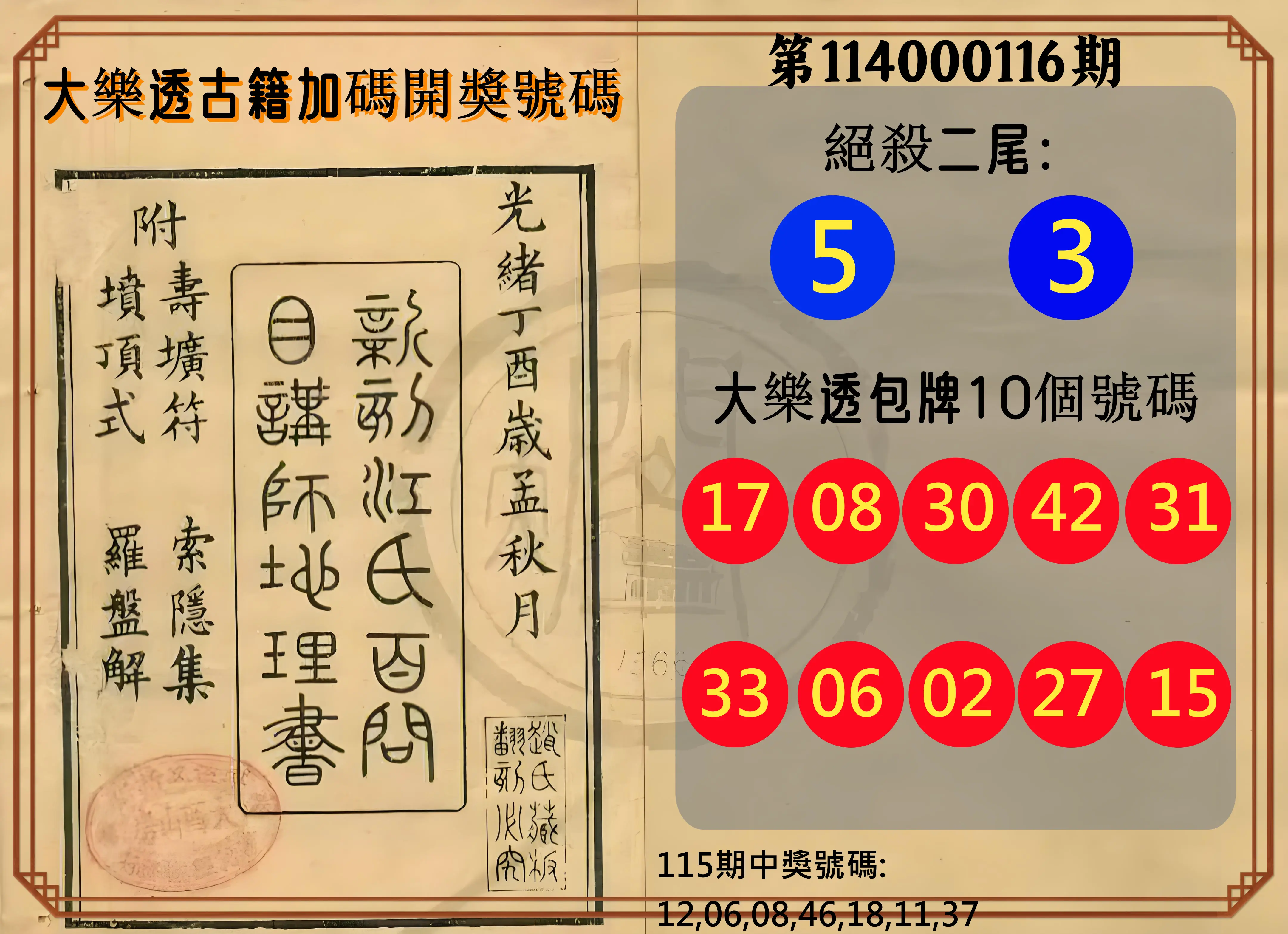 大樂透第114000116期(12/23)大樂透古籍加碼開獎號碼