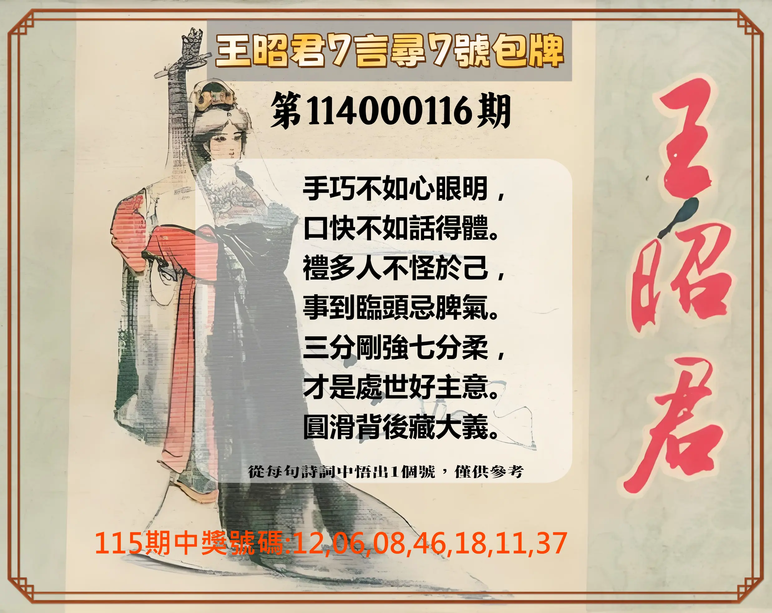 大樂透第114000116期(12/23)王昭君7言尋7號包牌
