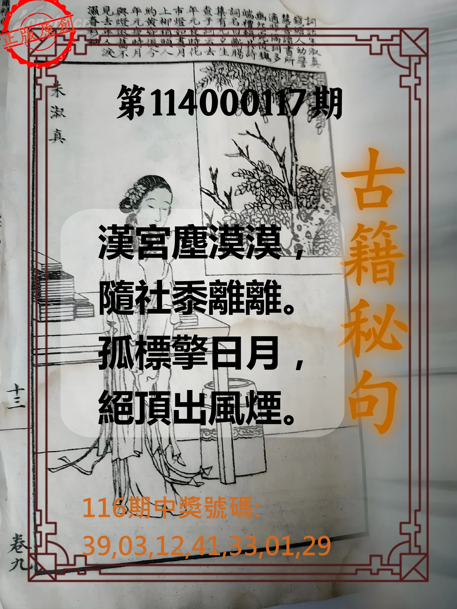 大樂透第114000117期(12/26)古籍秘句