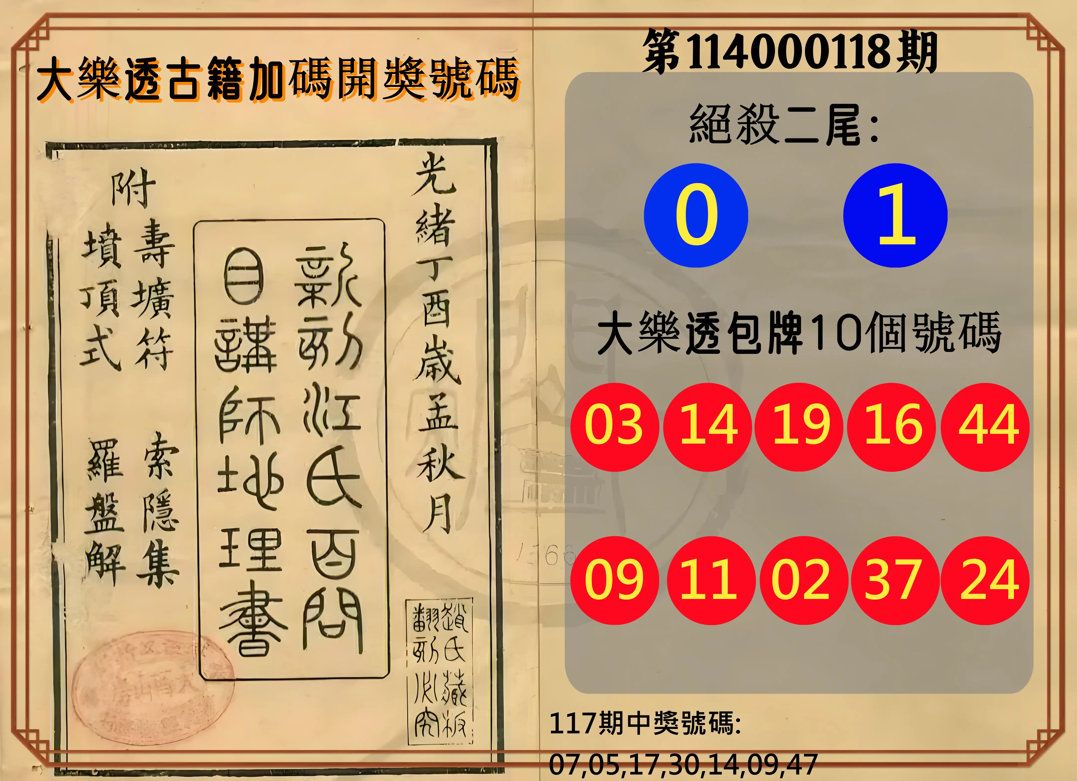 大樂透第114000118期(12/30)大樂透古籍加碼開獎號碼