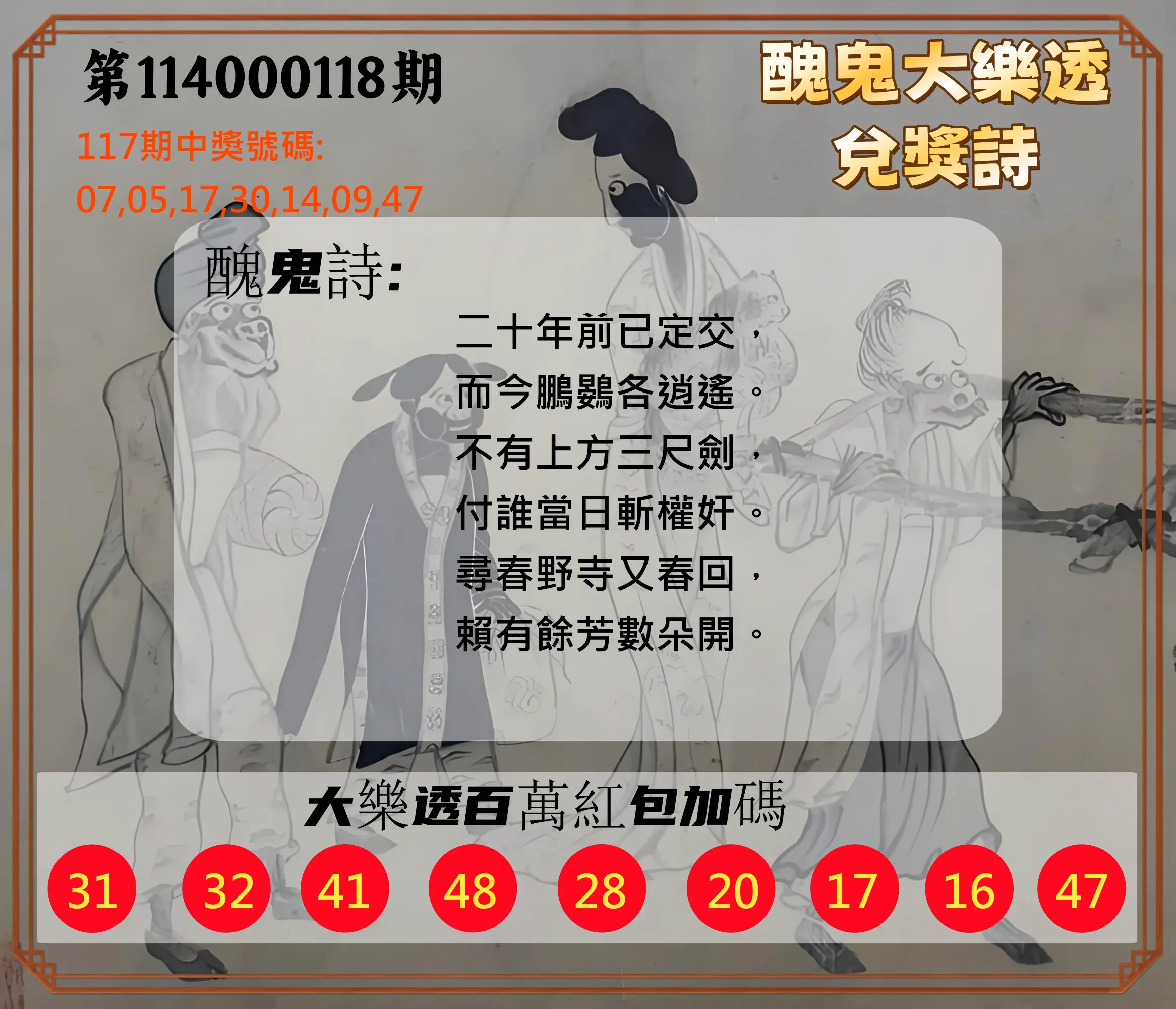 大樂透第114000118期(12/30)醜鬼大樂透兌獎詩