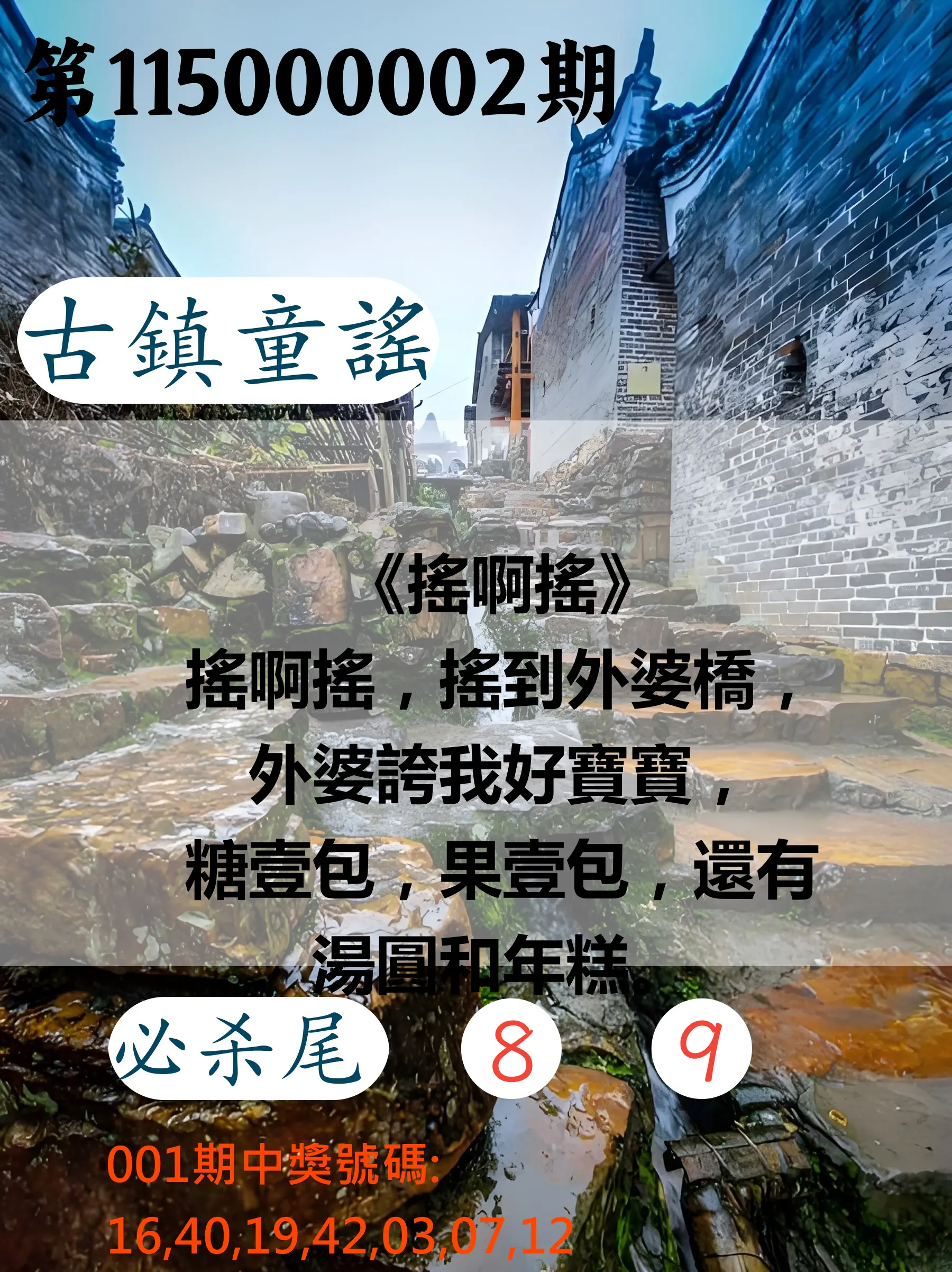 大樂透第115000002期(01/06)古鎮童謠