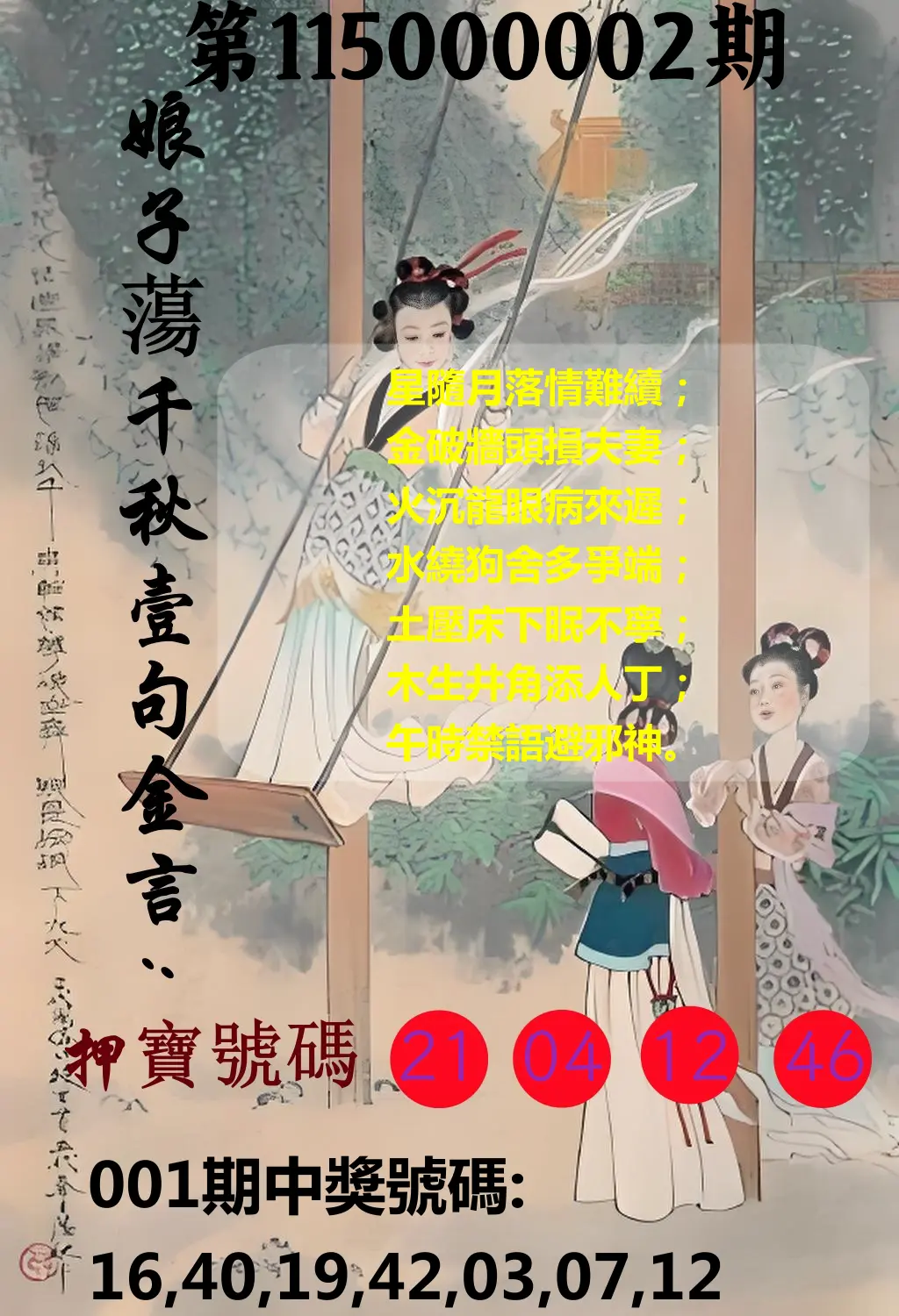大樂透第115000002期(01/06)娘子蕩千秋壹句金言