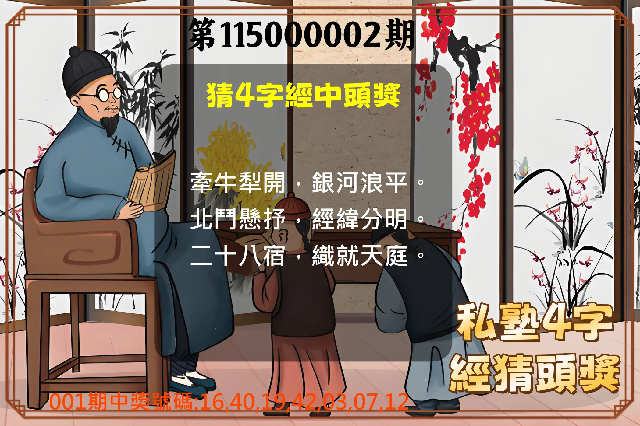 大樂透第115000002期(01/06)私塾4字經猜頭獎