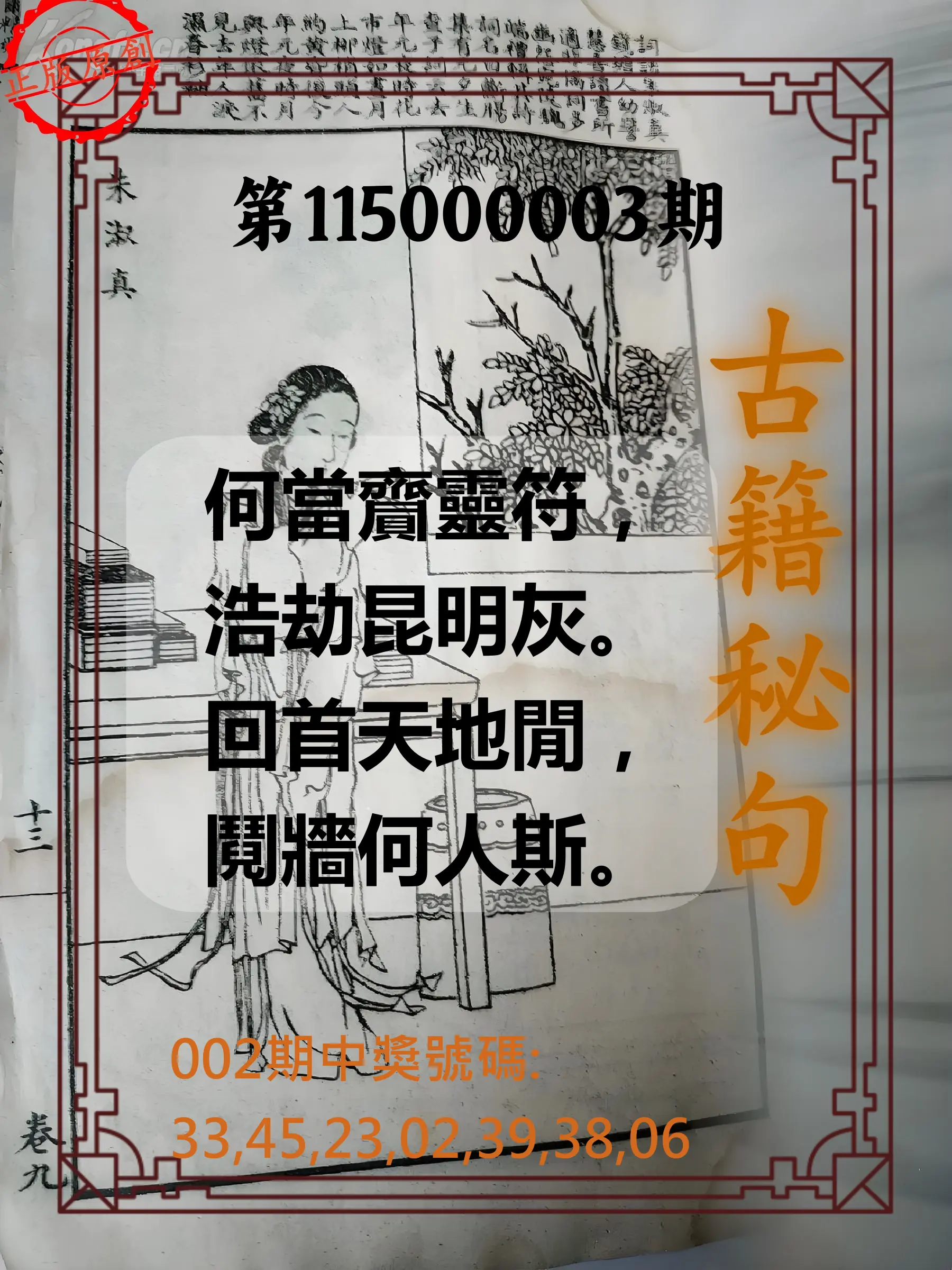 大樂透第115000003期(01/09)古籍秘句