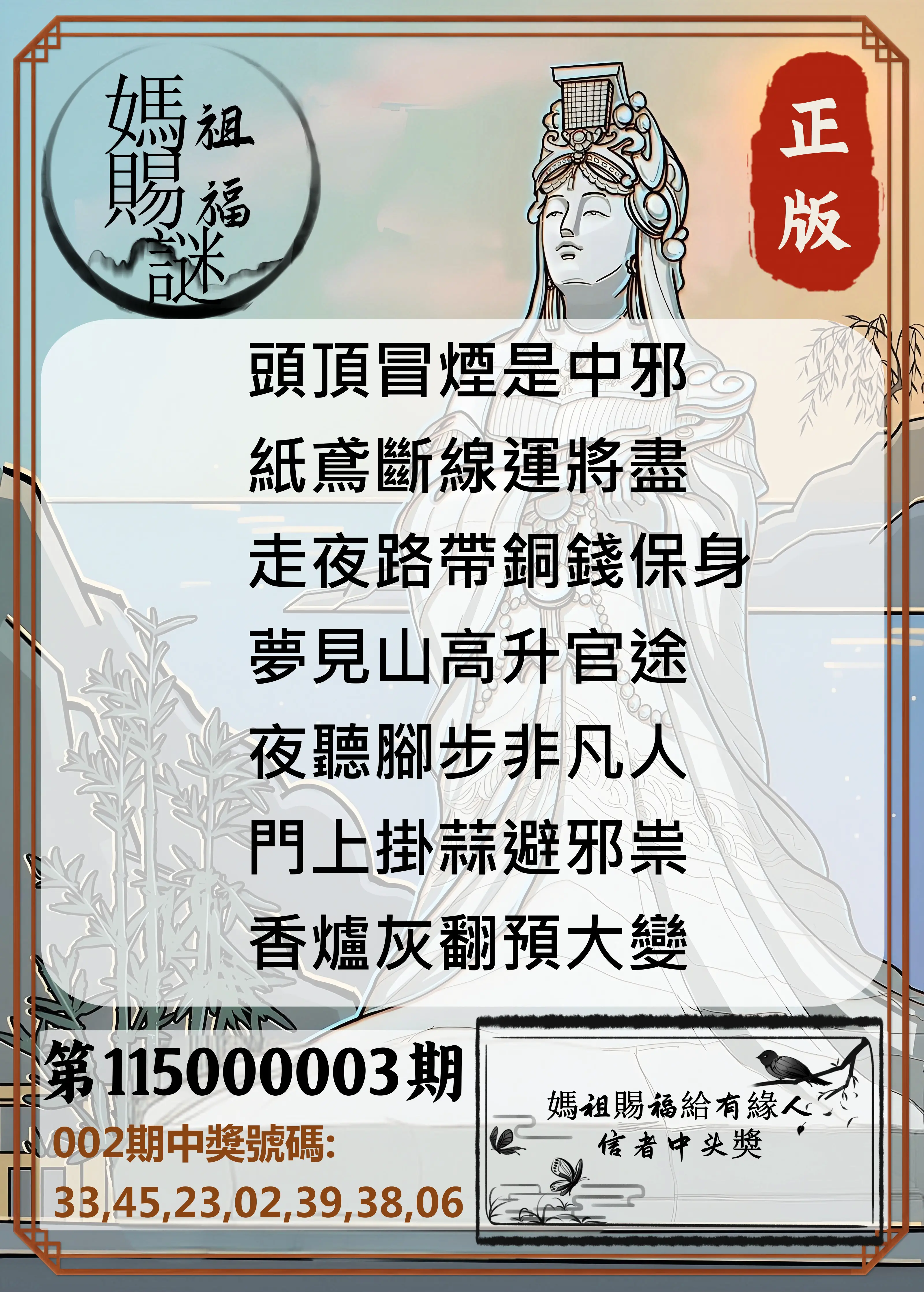 大樂透第115000003期(01/09)妈祖赐福图