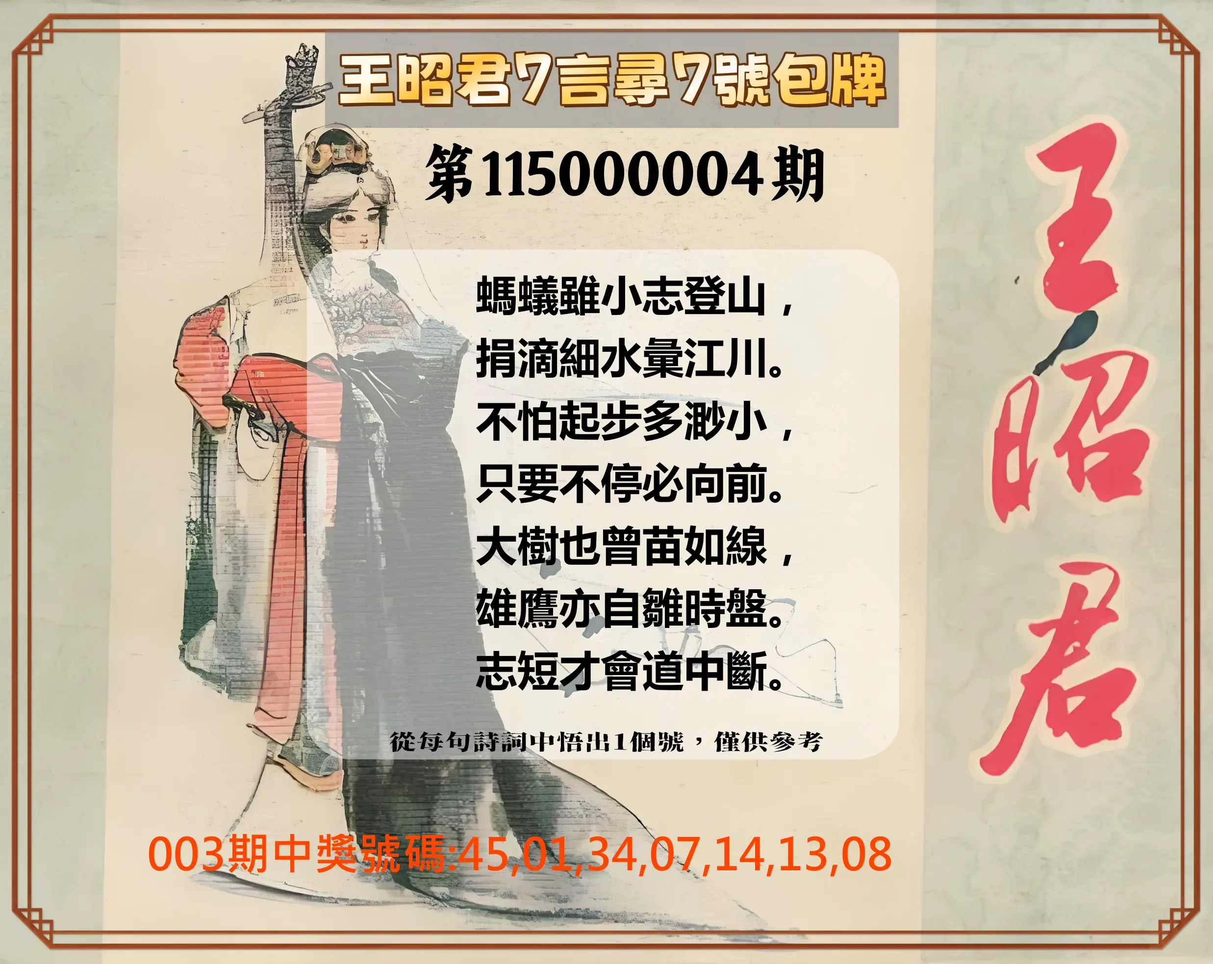 大樂透第115000004期(01/13)王昭君7言尋7號包牌