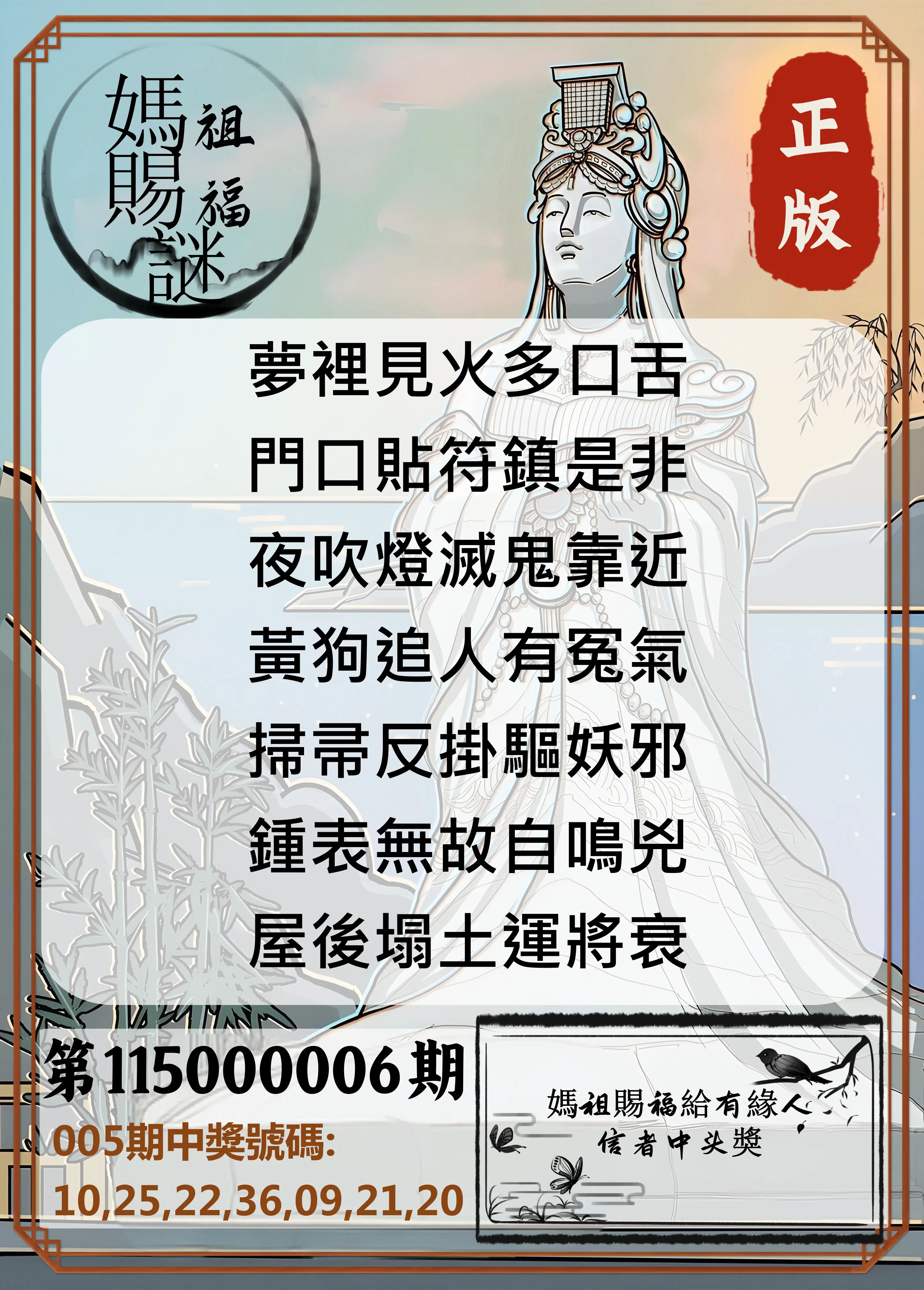 大樂透第115000006期(01/20)妈祖赐福图