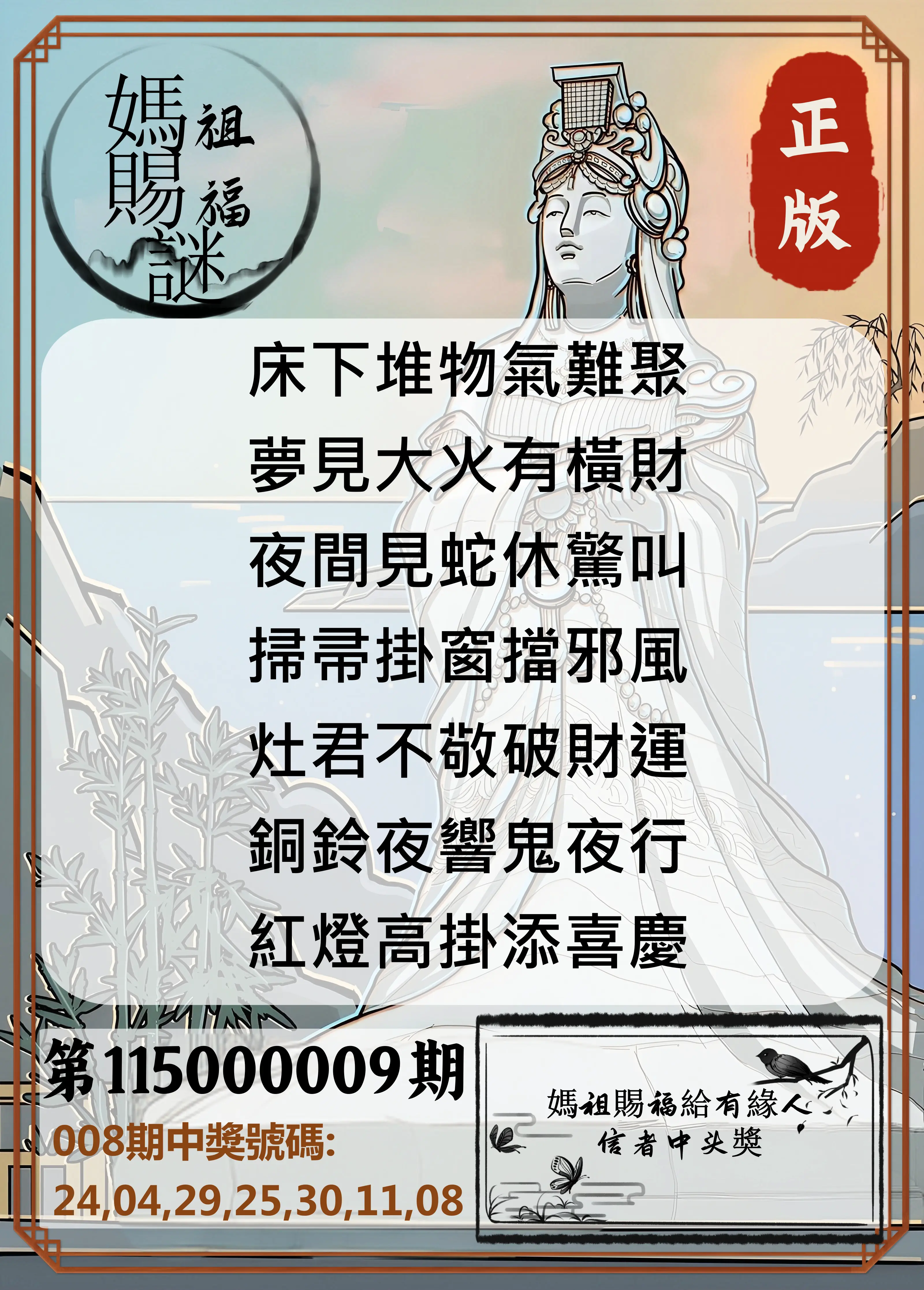 大樂透第115000009期(01/30)妈祖赐福图