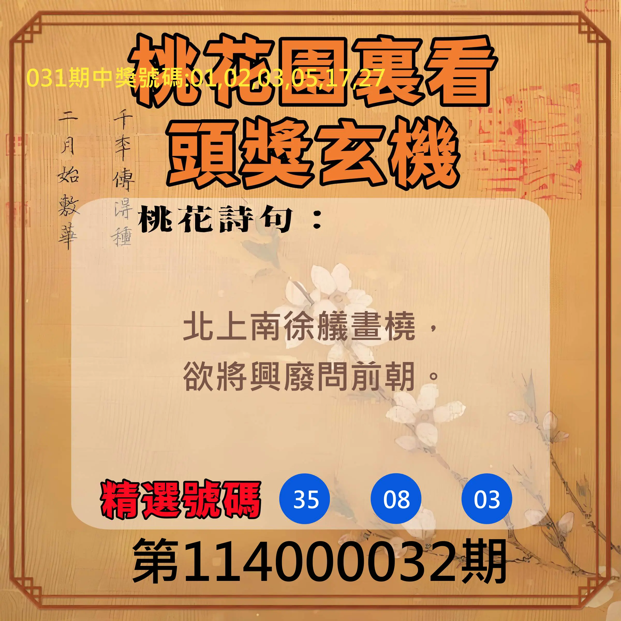 威力彩第114000032期桃花園裏看頭獎玄機