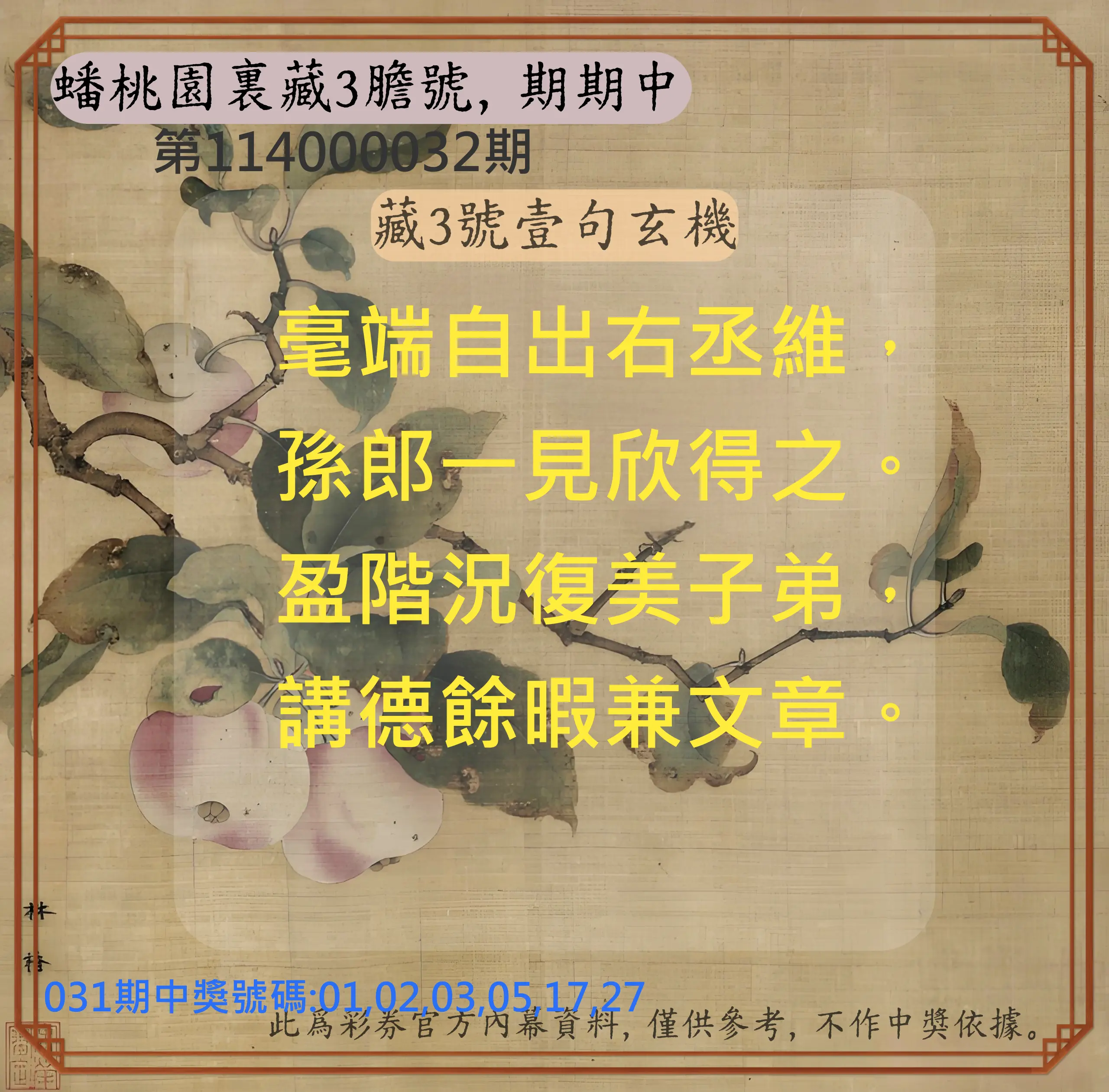 威力彩第114000032期蟠桃園裏藏3膽號，期期中