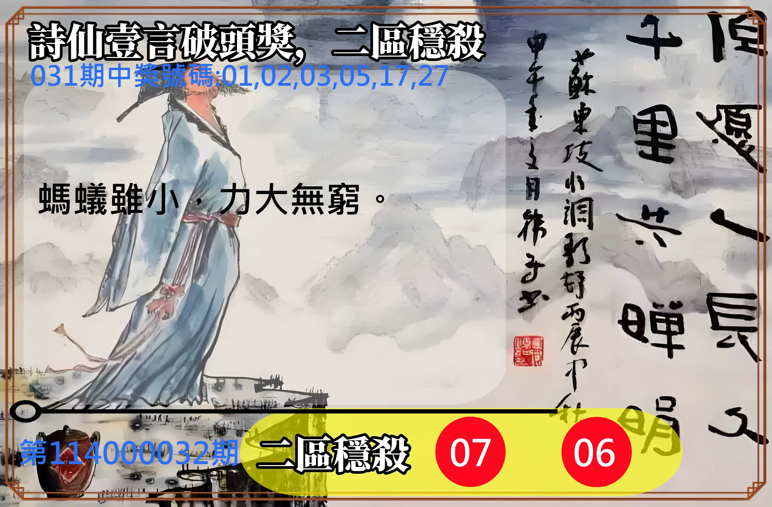 威力彩第114000032期詩仙壹言破頭獎，二區穩殺