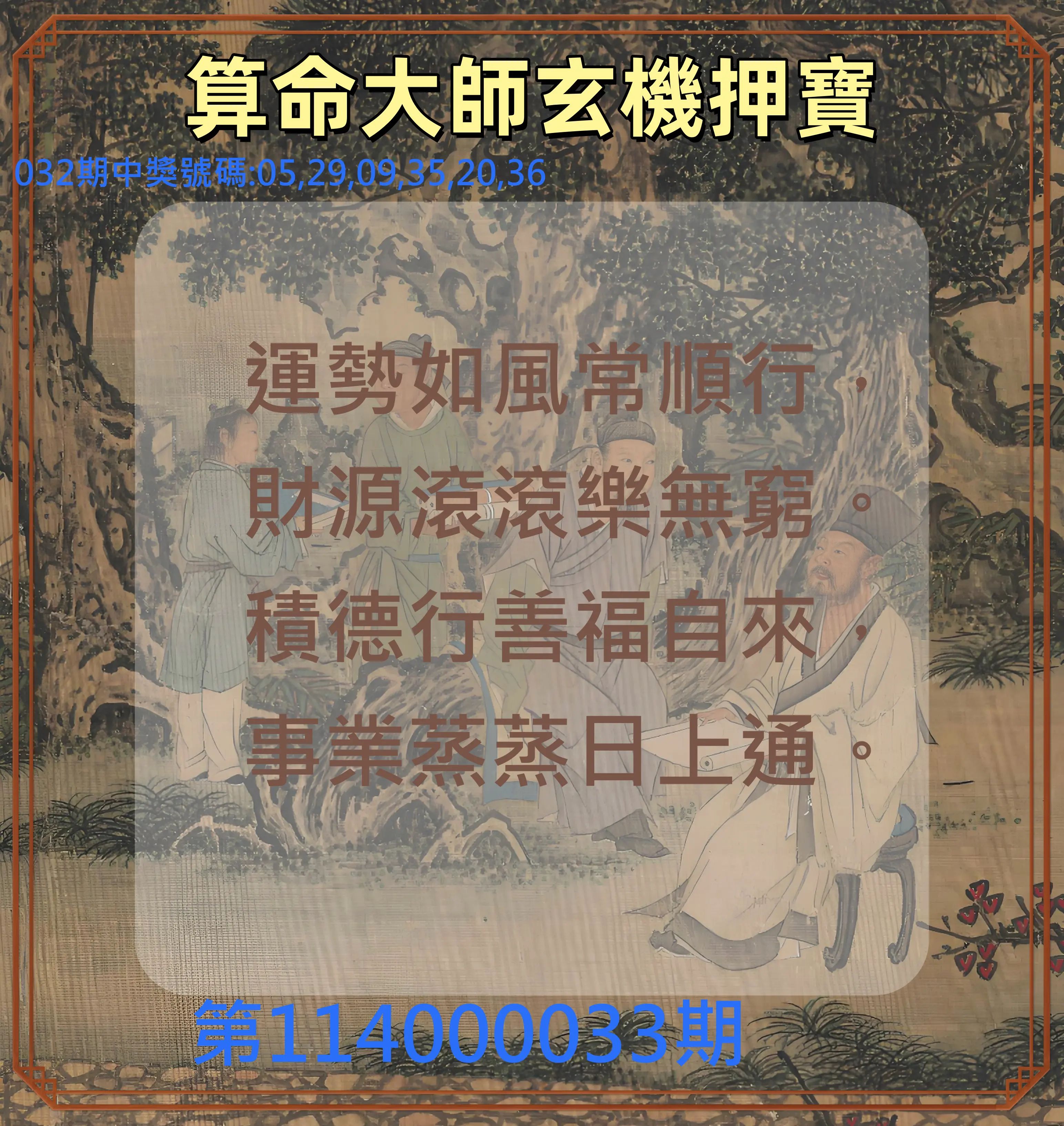 威力彩第114000033期算命大師玄機押寶