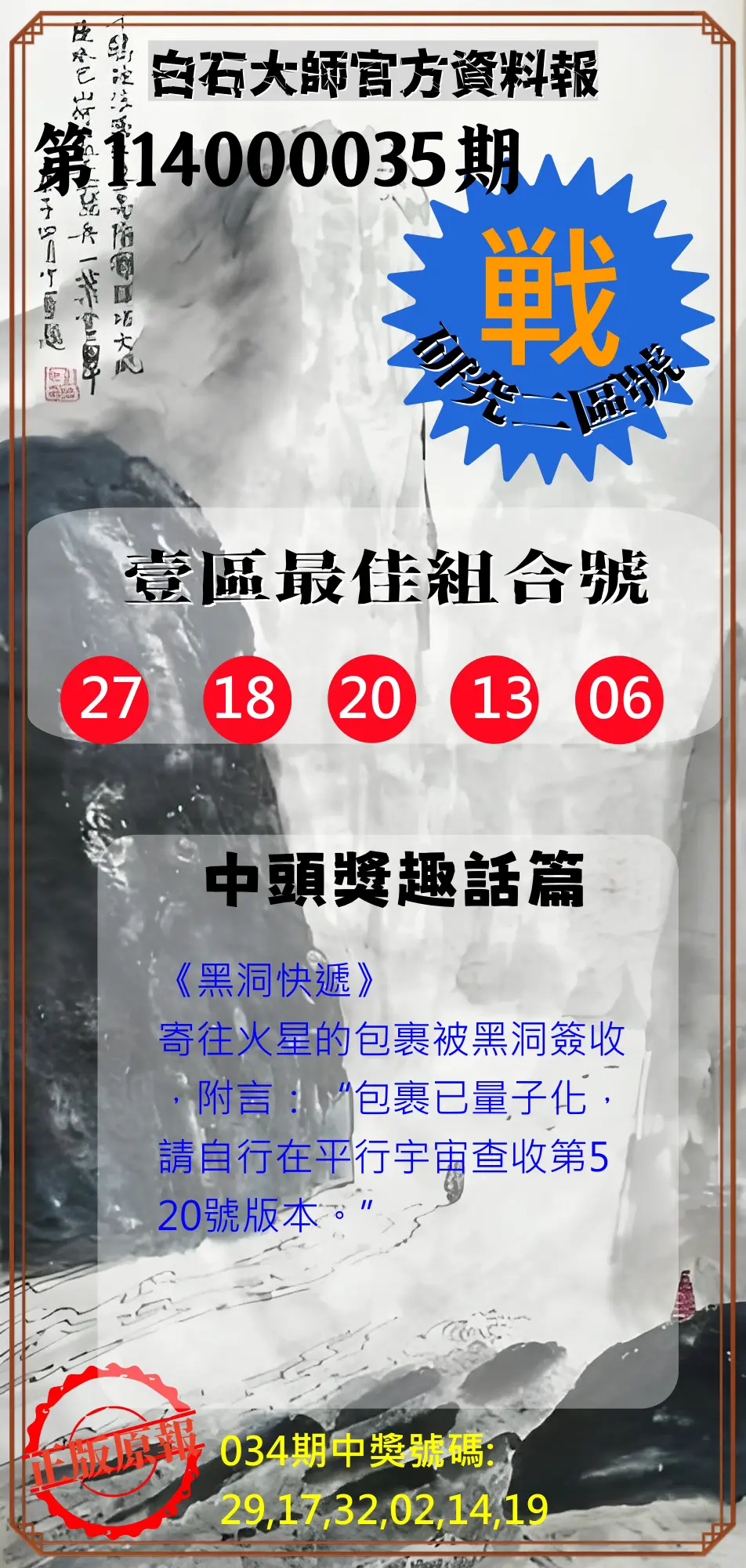 威力彩第114000035期白石大師官方資料報