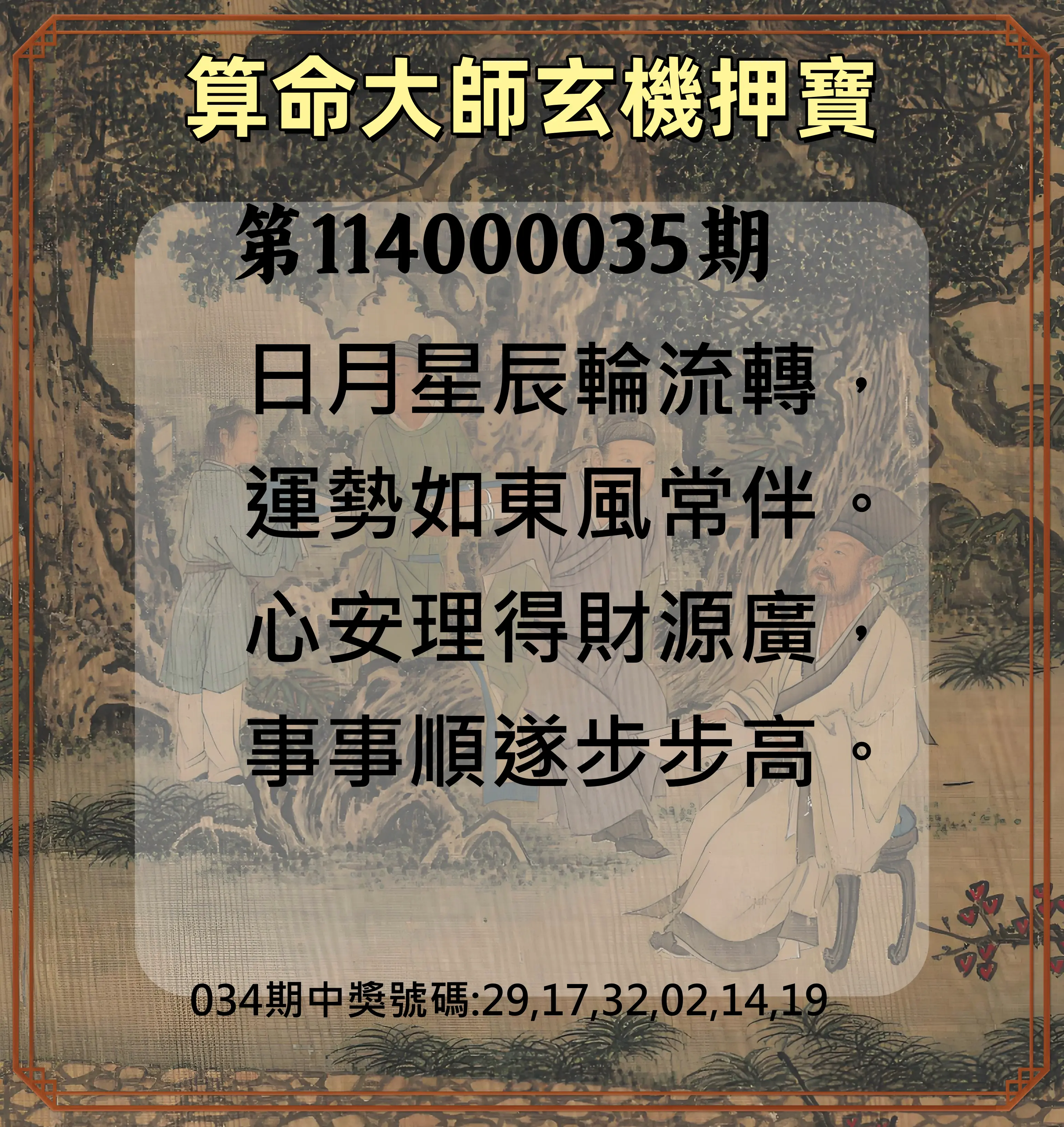 威力彩第114000035期算命大師玄機押寶