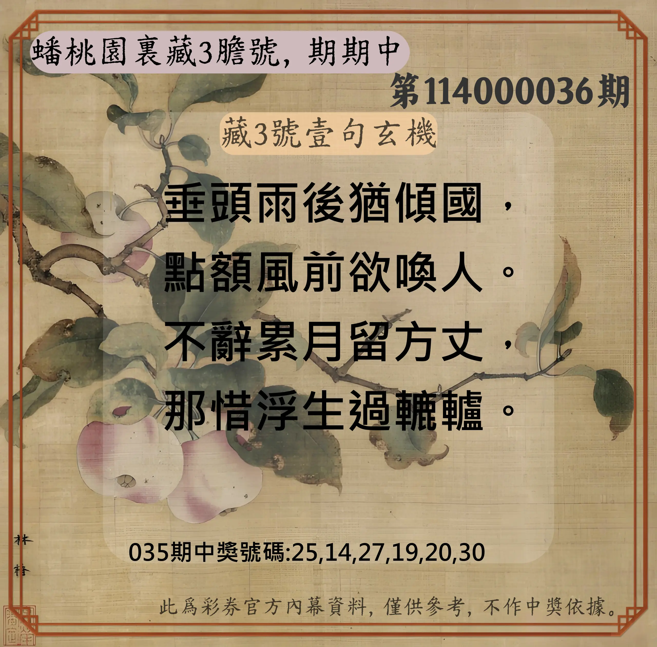 威力彩第114000036期蟠桃園裏藏3膽號，期期中