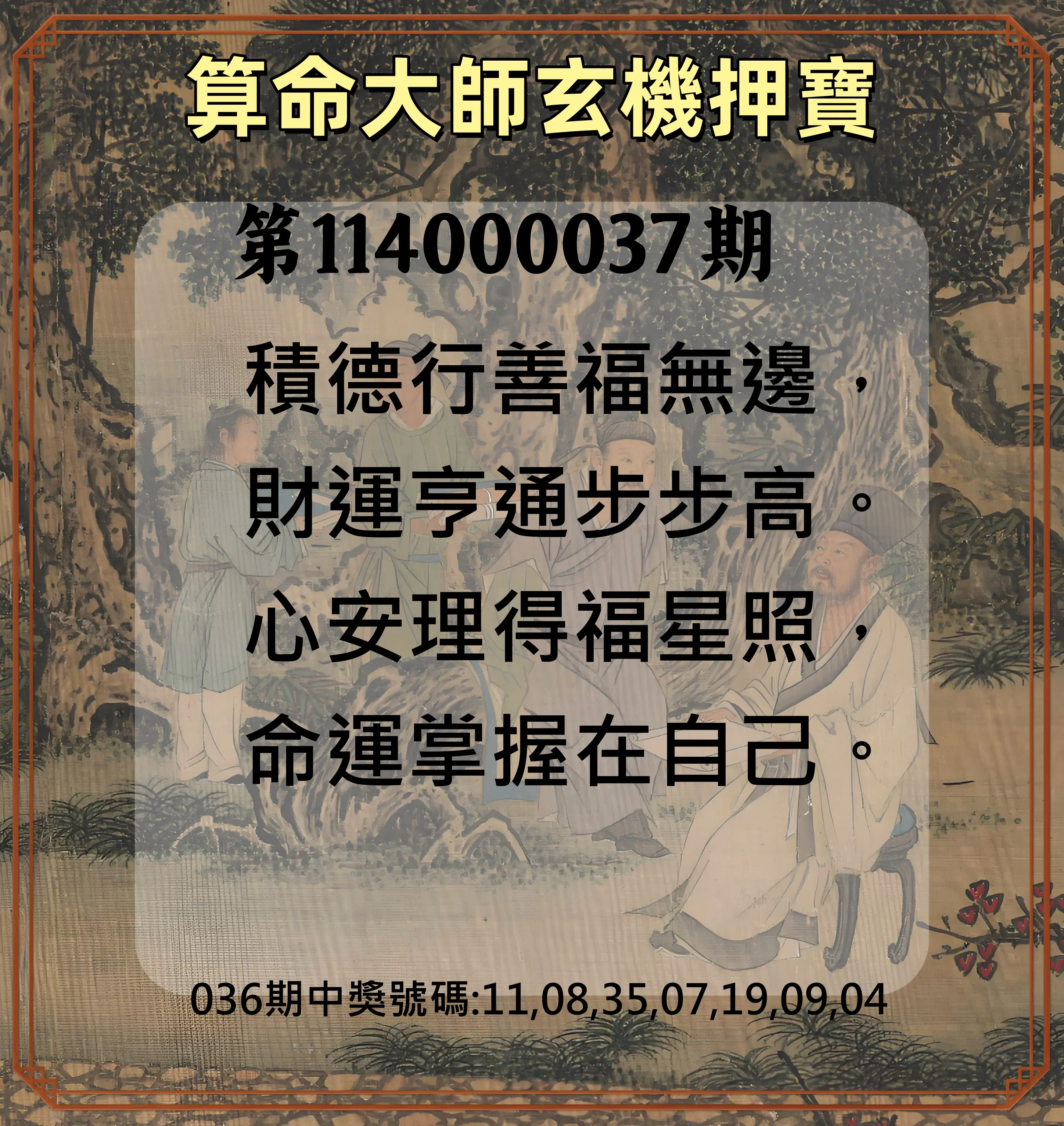 威力彩第114000037期算命大師玄機押寶