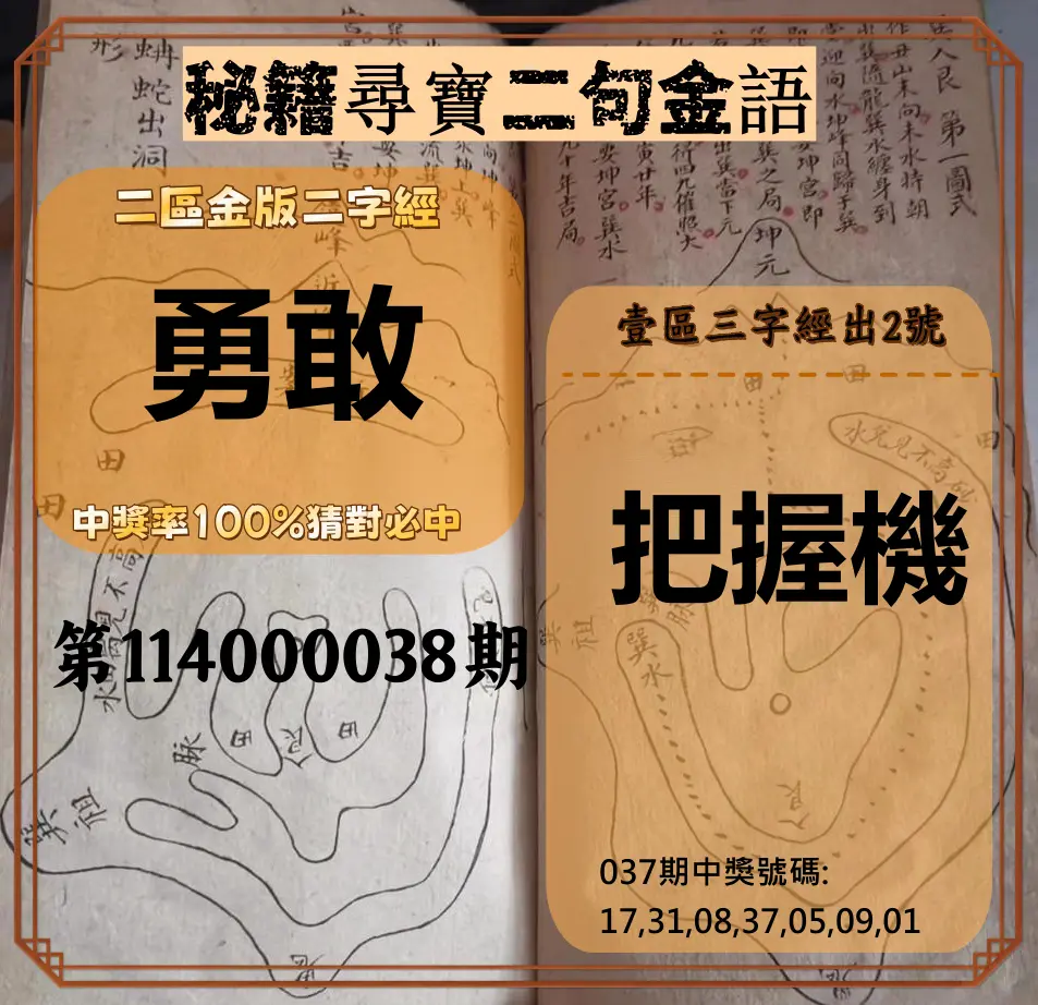 威力彩第114000038期秘籍尋寶二句金語