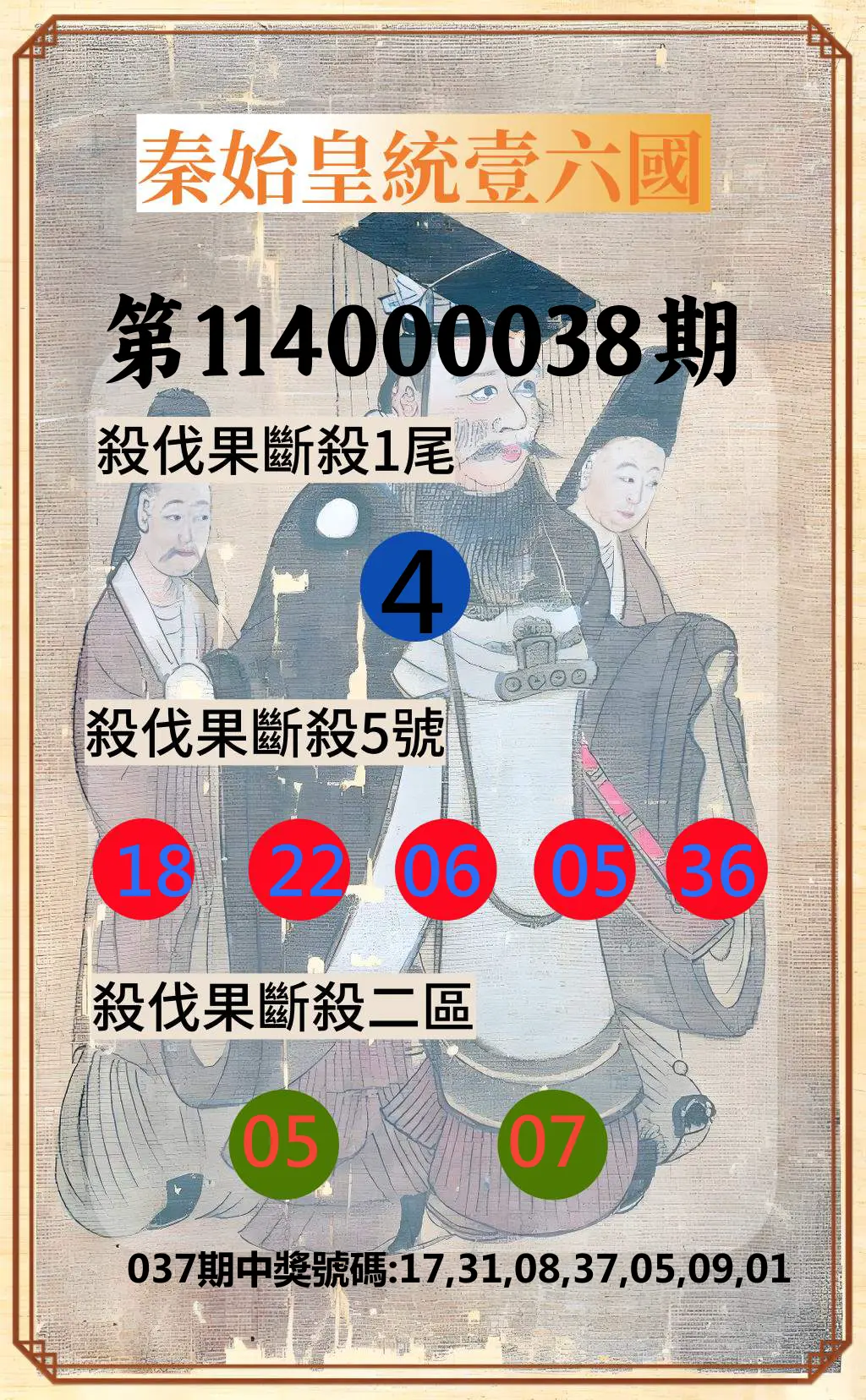 威力彩第114000038期秦始皇統壹六國