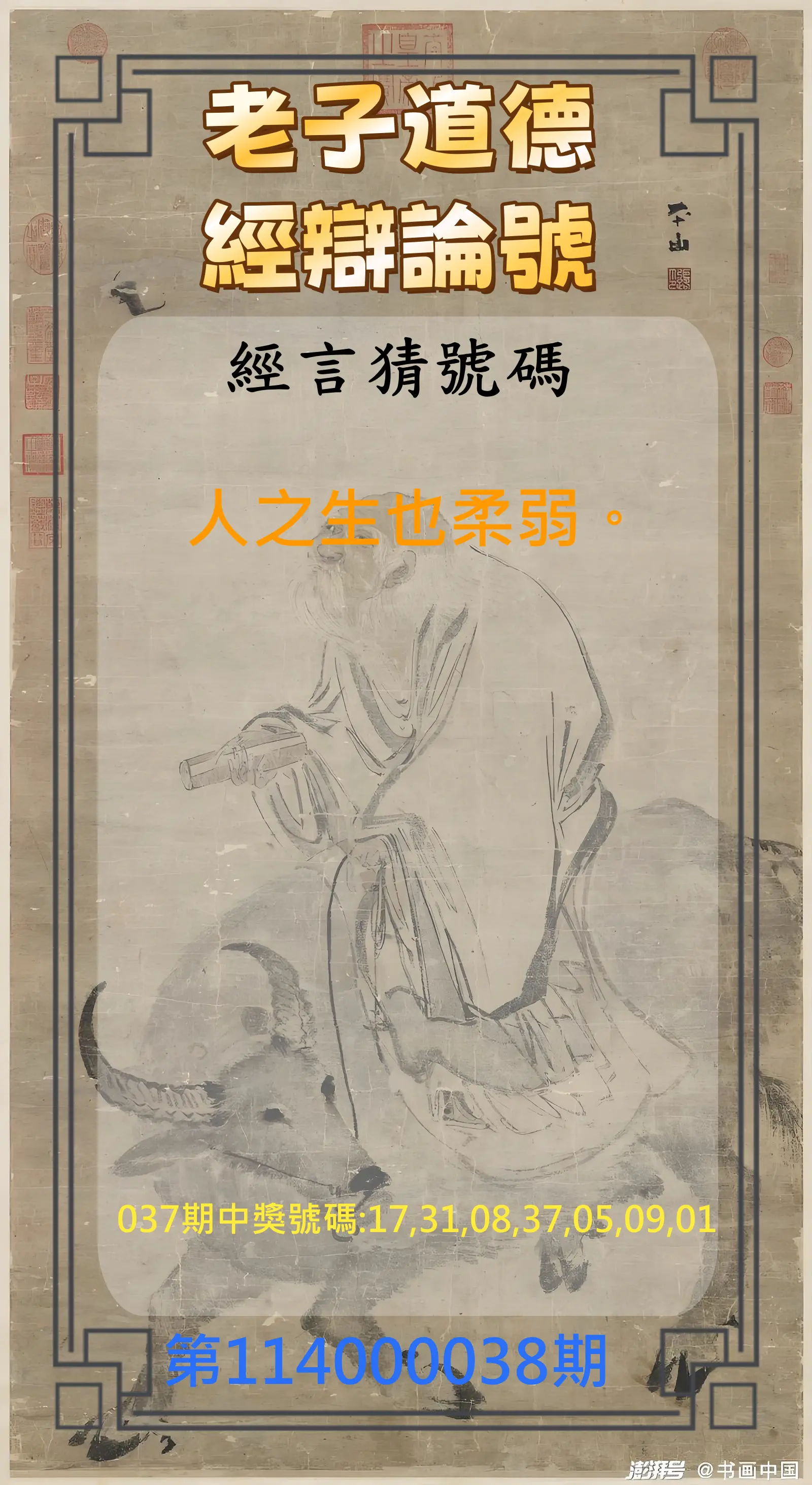 威力彩第114000038期老子道德經辯論號