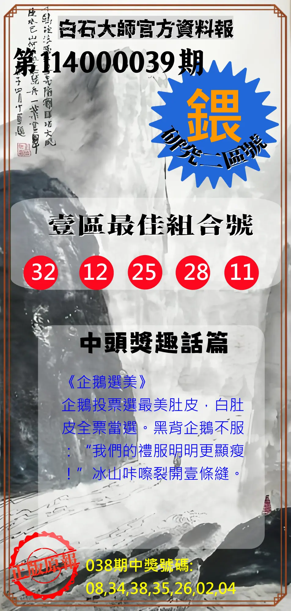 威力彩第114000039期白石大師官方資料報