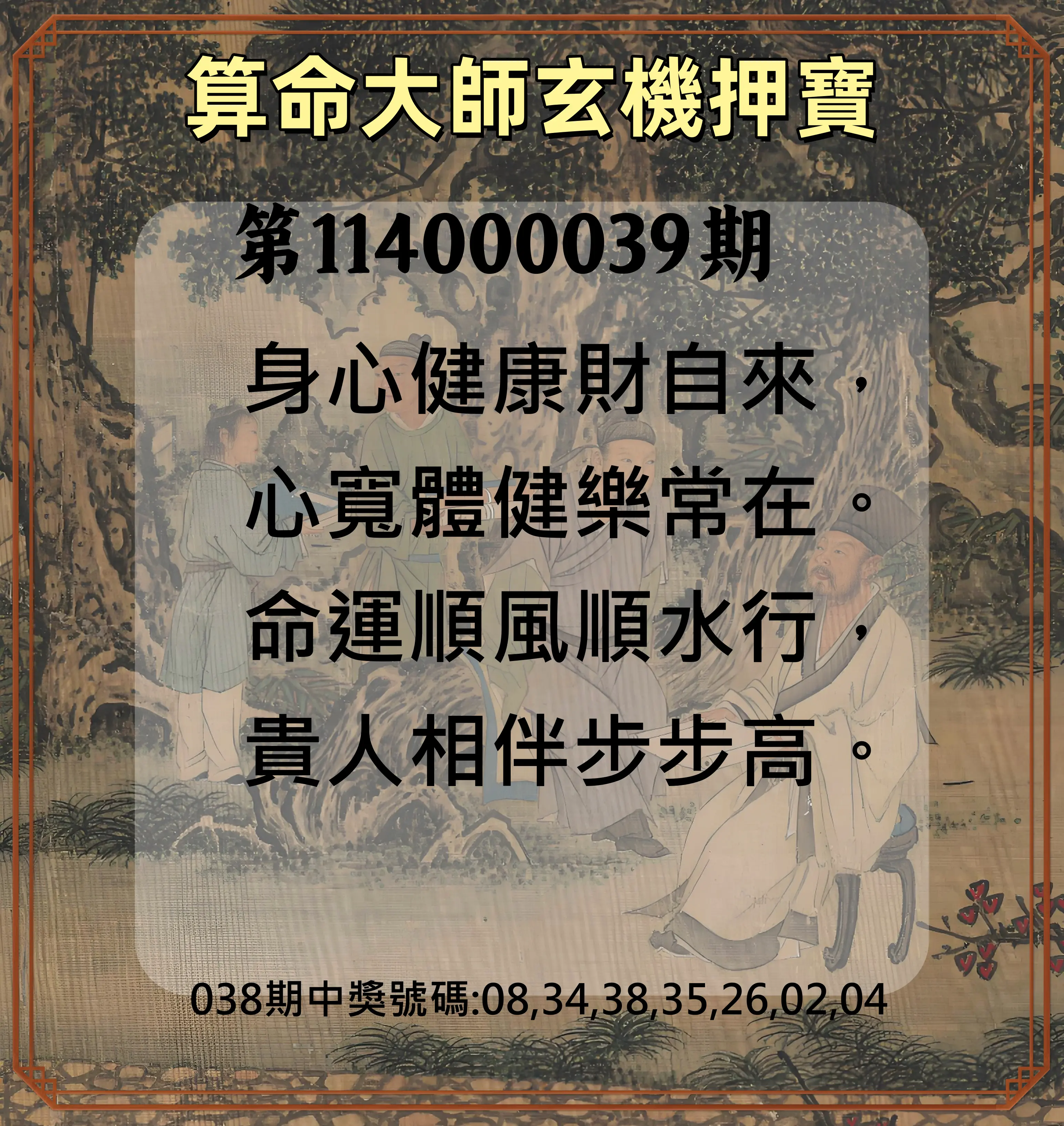 威力彩第114000039期算命大師玄機押寶