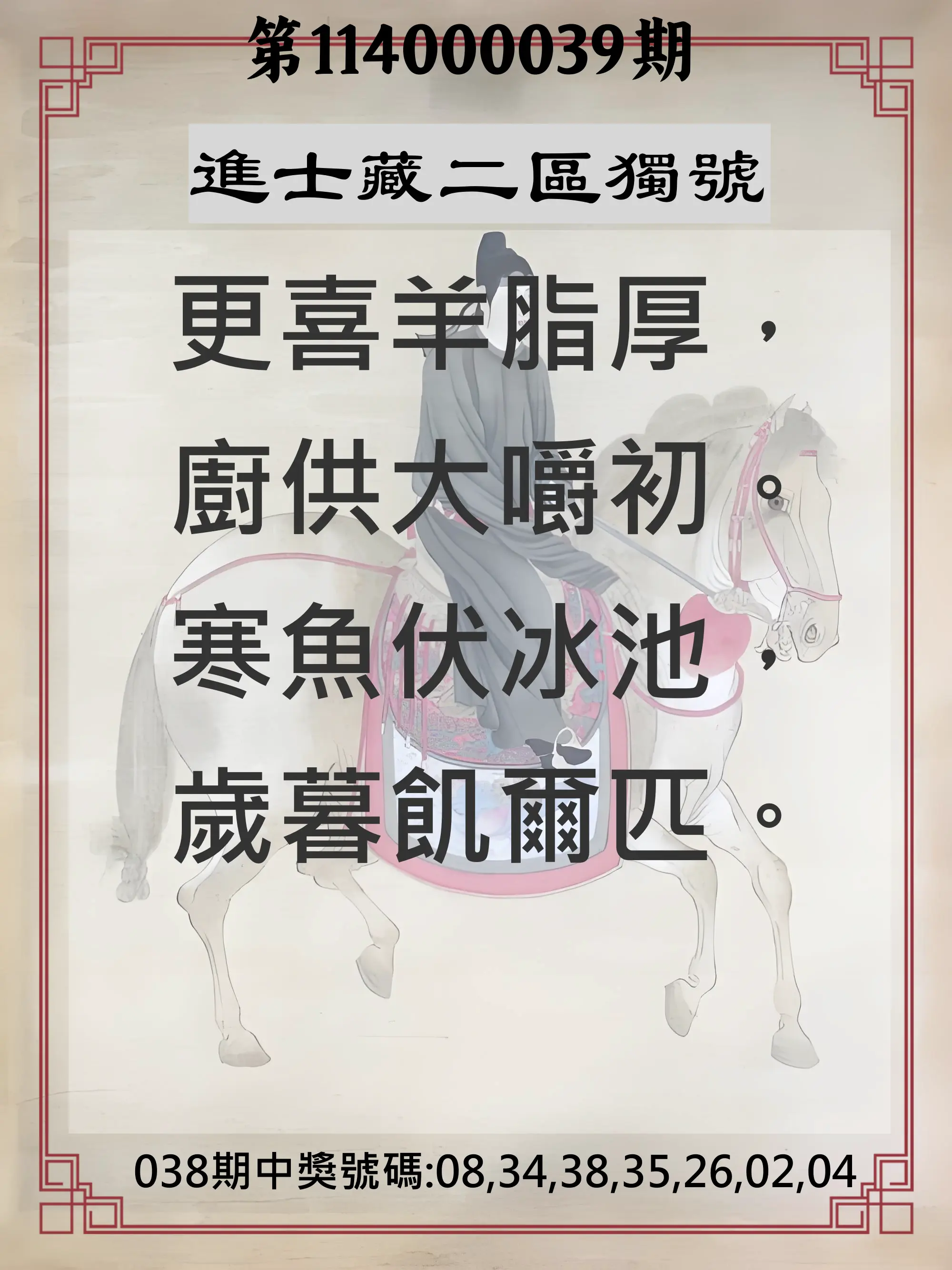 威力彩第114000039期進士藏二區獨號