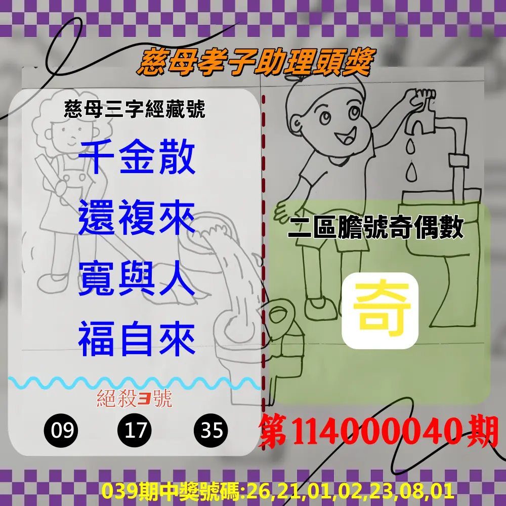 威力彩第114000040期慈母孝子助理頭獎