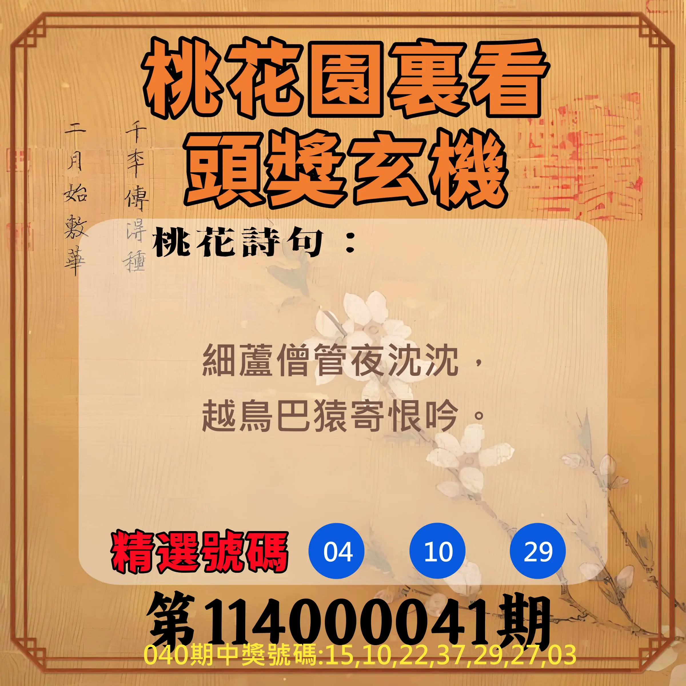 威力彩第114000041期桃花園裏看頭獎玄機