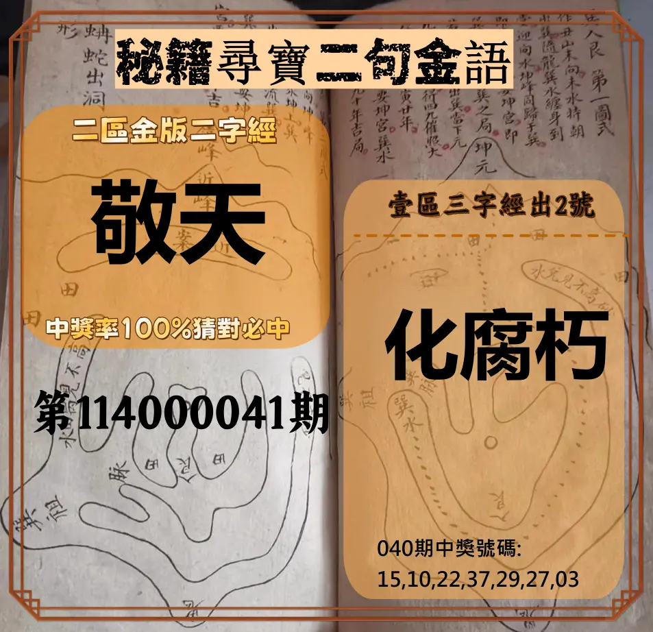 威力彩第114000041期秘籍尋寶二句金語
