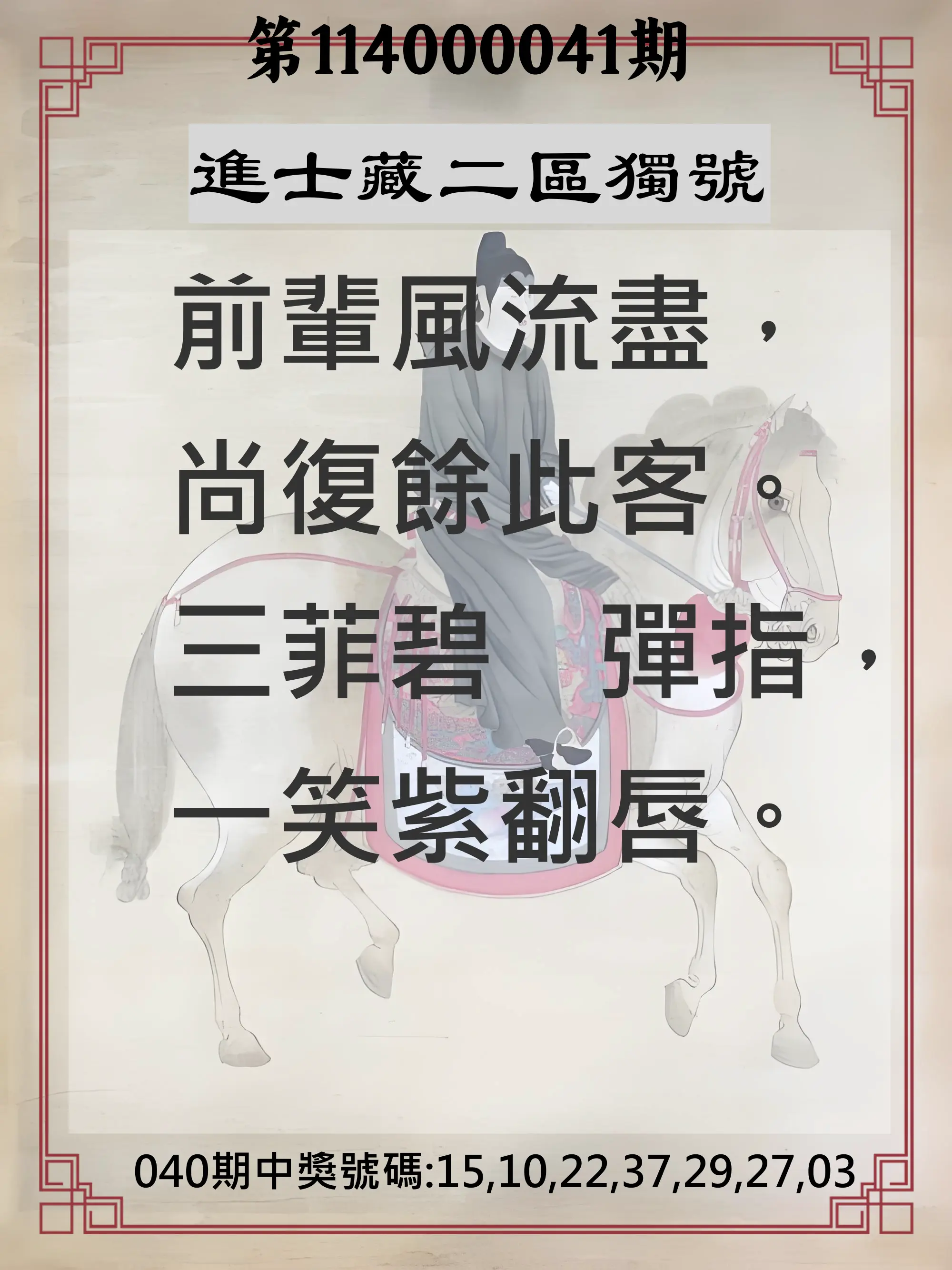 威力彩第114000041期進士藏二區獨號