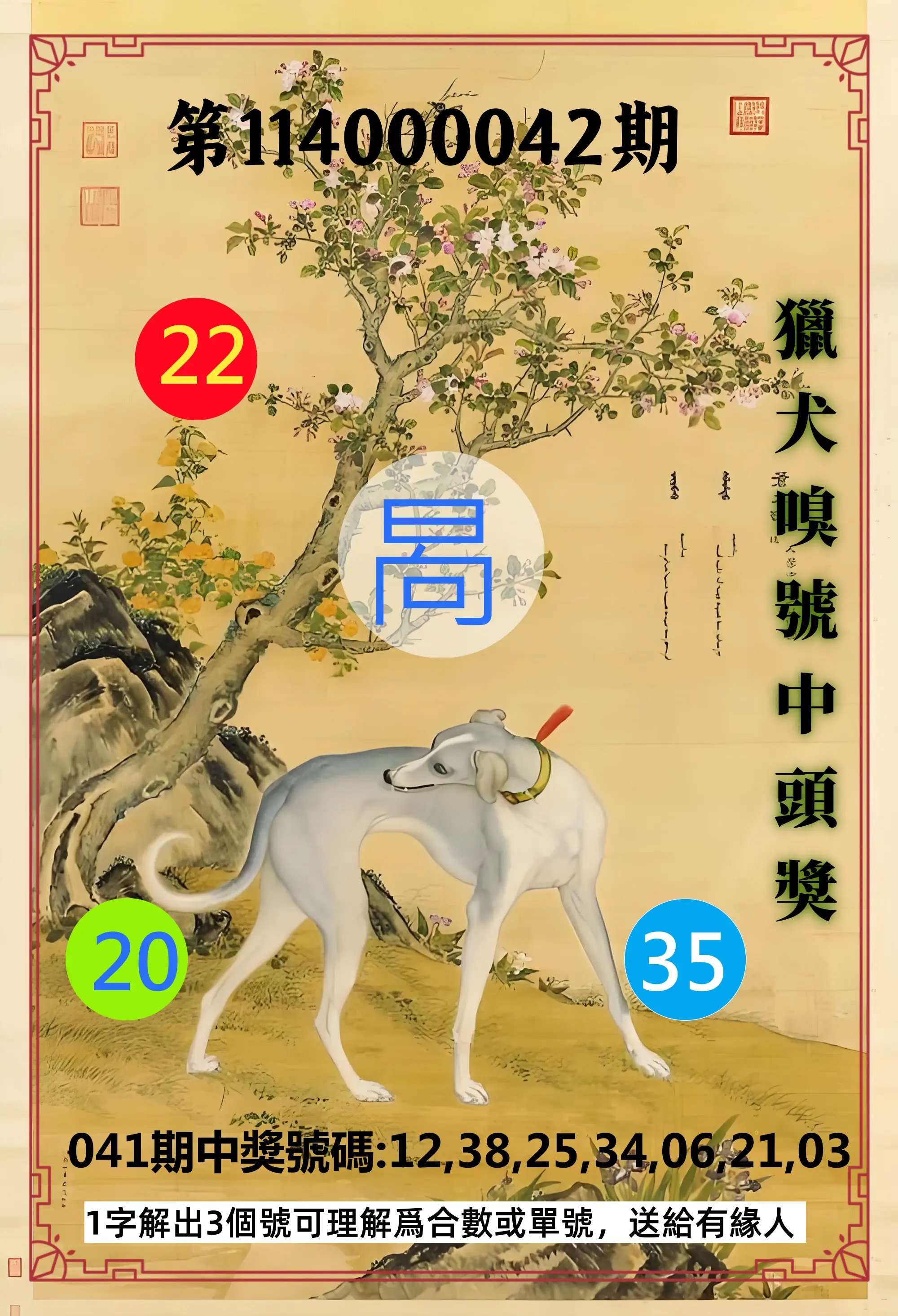 威力彩第114000042期獵犬嗅號中頭獎