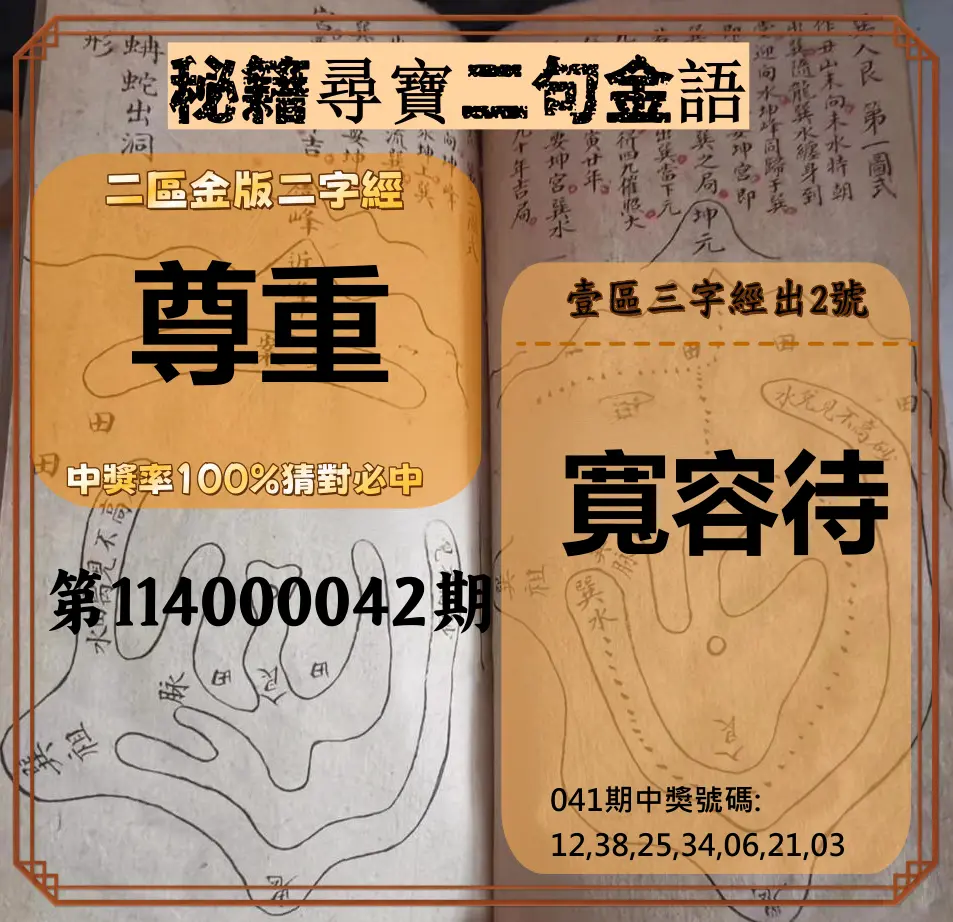 威力彩第114000042期秘籍尋寶二句金語