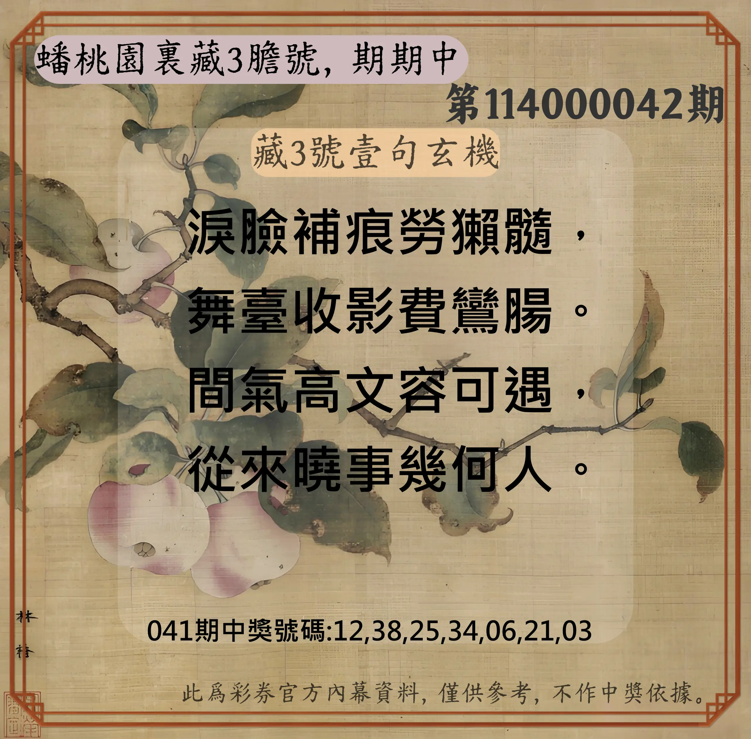 威力彩第114000042期蟠桃園裏藏3膽號，期期中