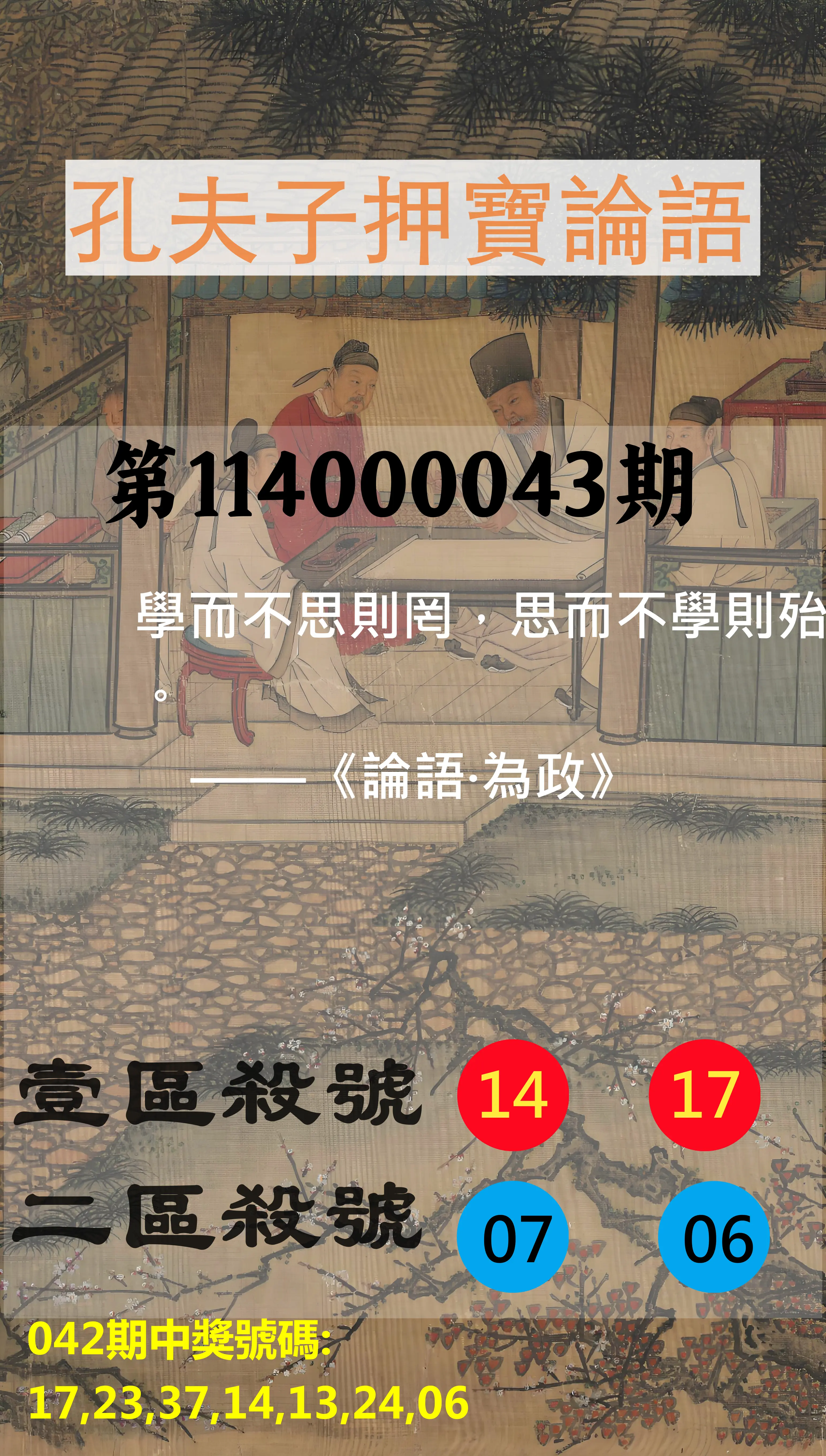 威力彩第114000043期孔夫子押寶論語