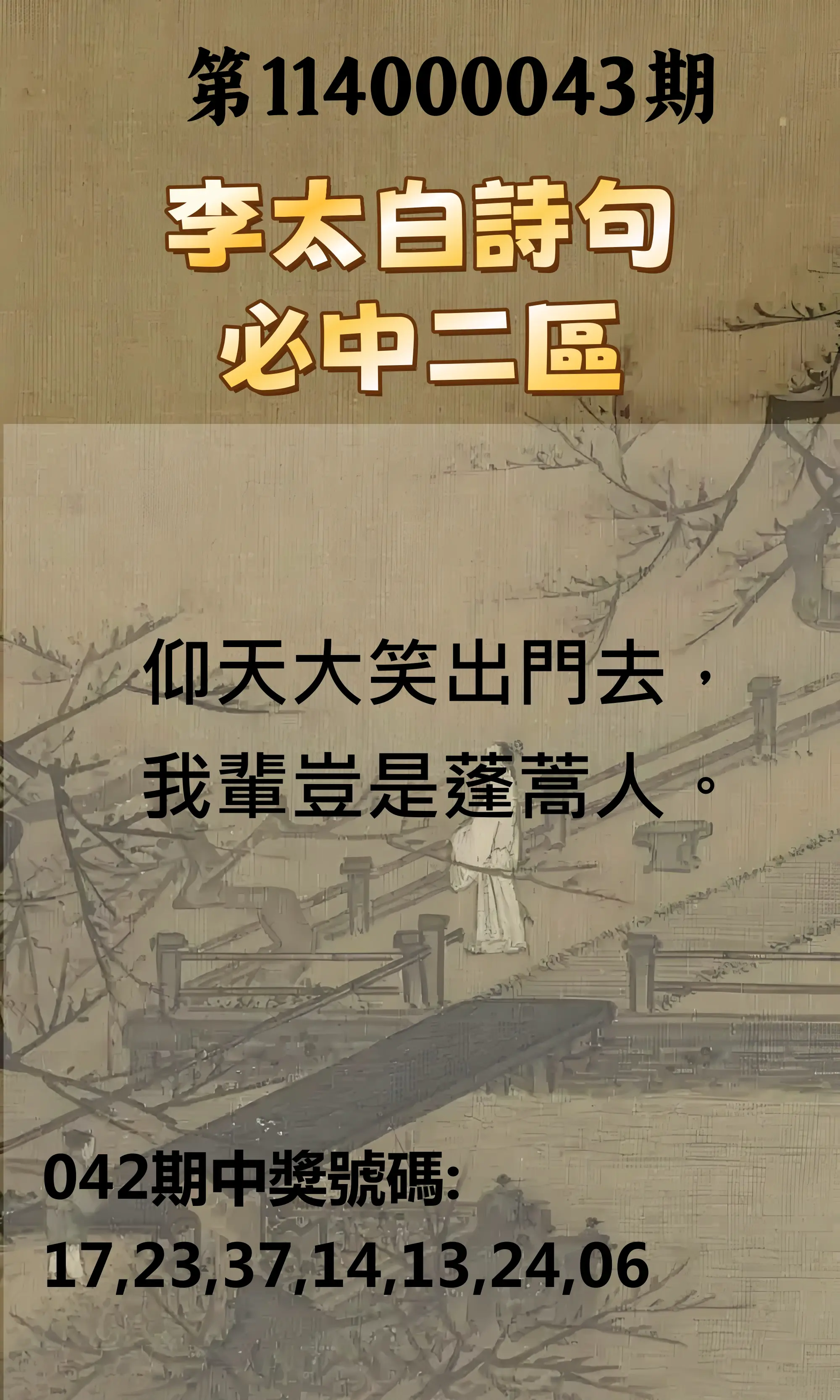 威力彩第114000043期李太白詩句二區