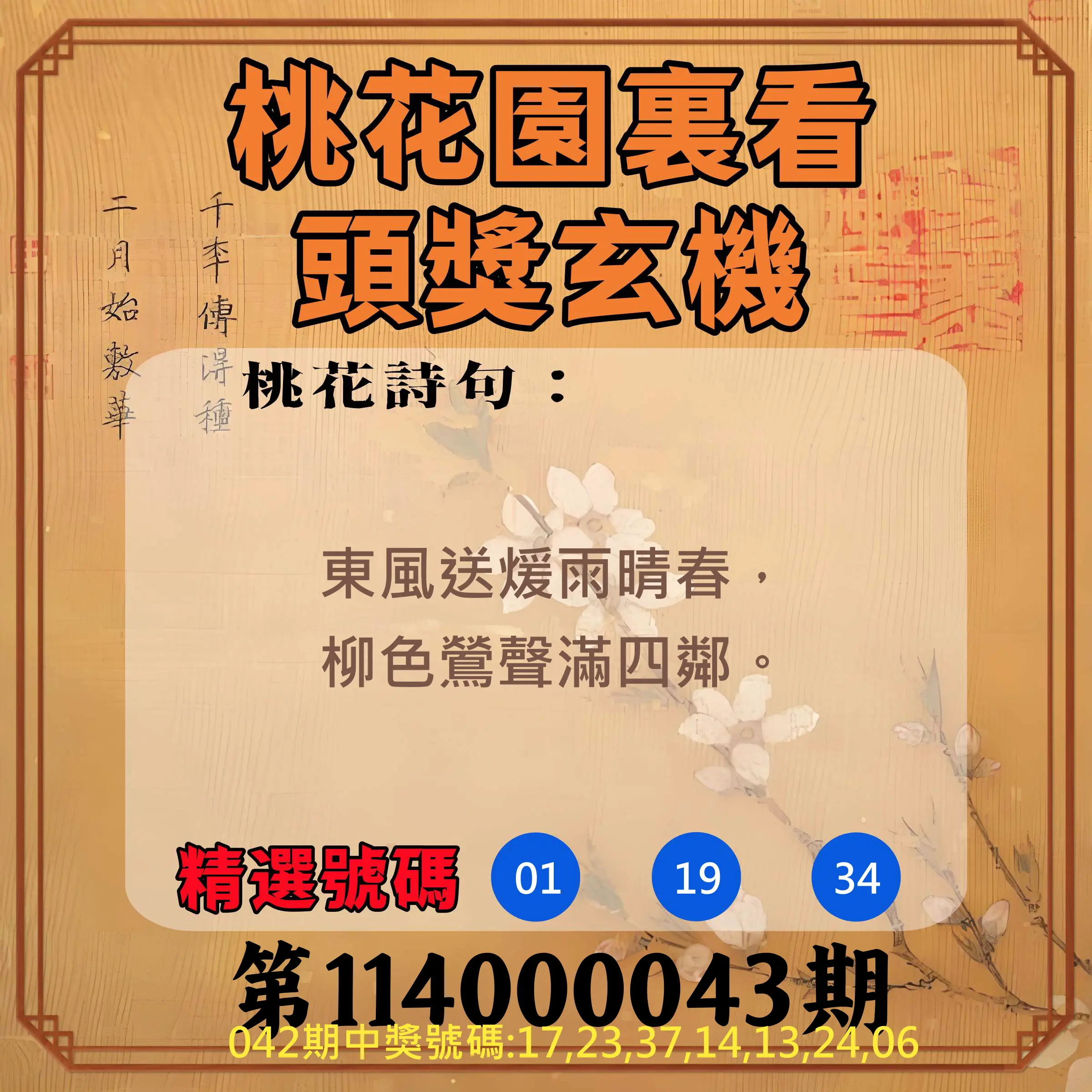威力彩第114000043期桃花園裏看頭獎玄機