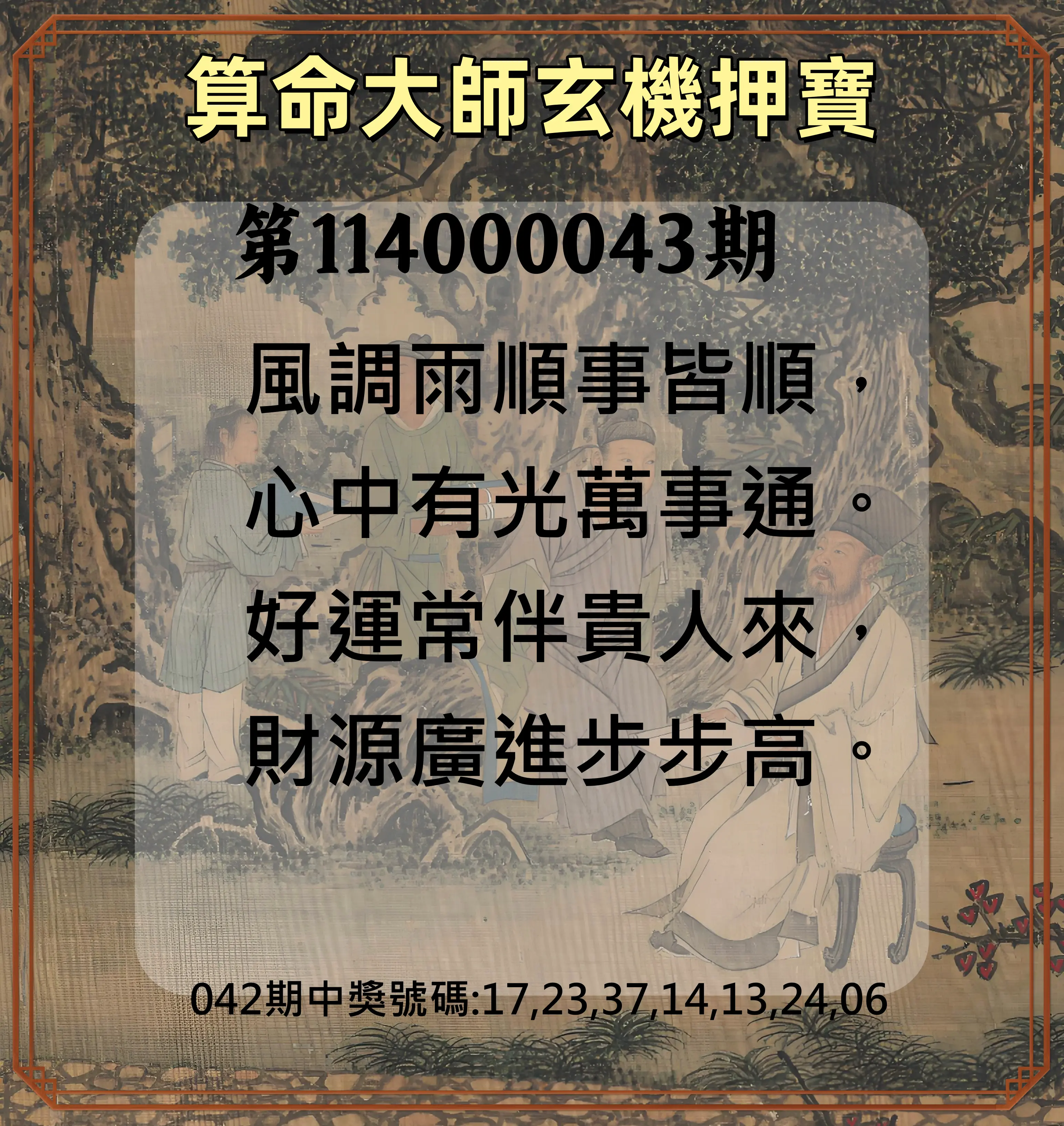 威力彩第114000043期算命大師玄機押寶
