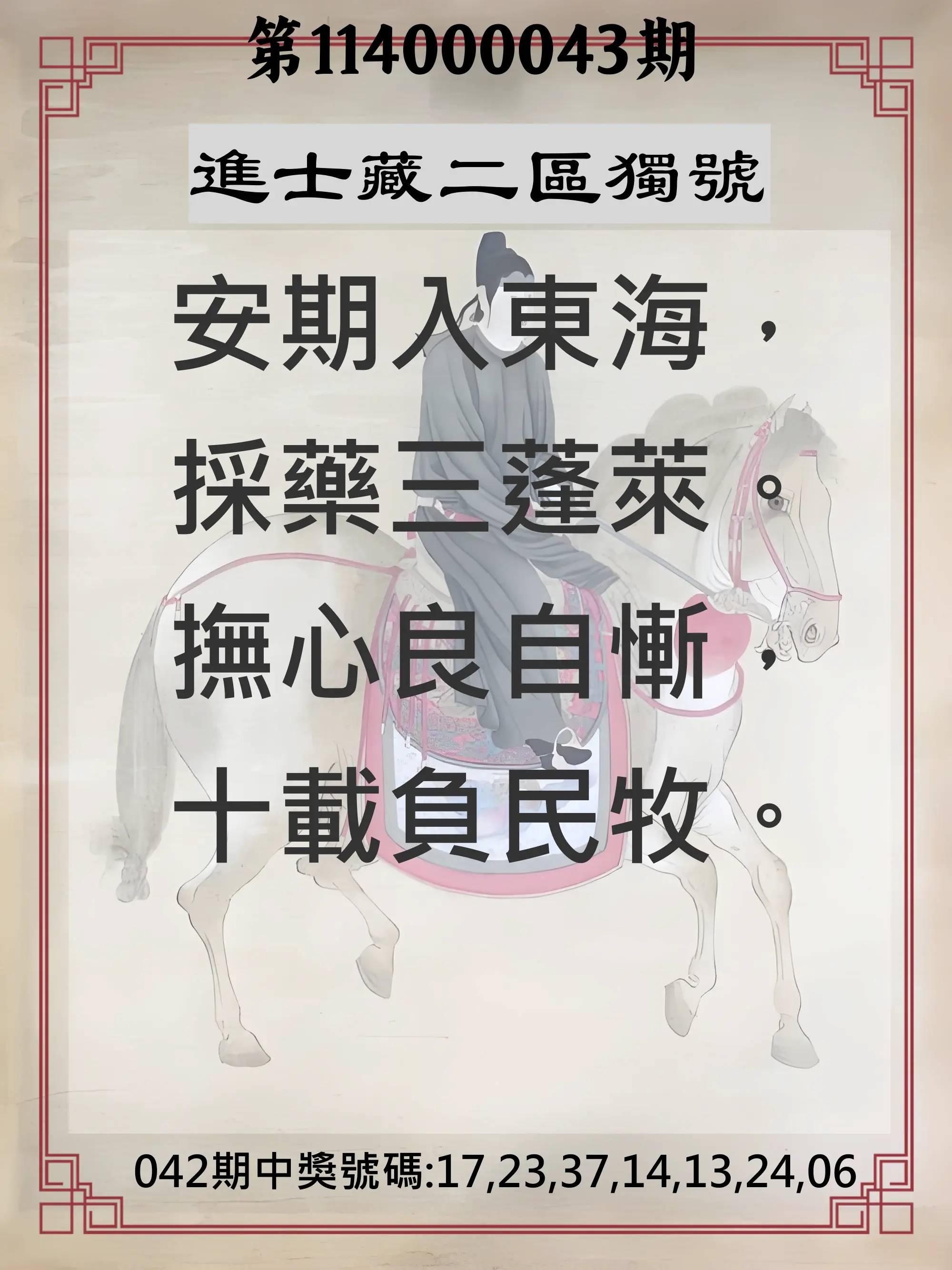 威力彩第114000043期進士藏二區獨號